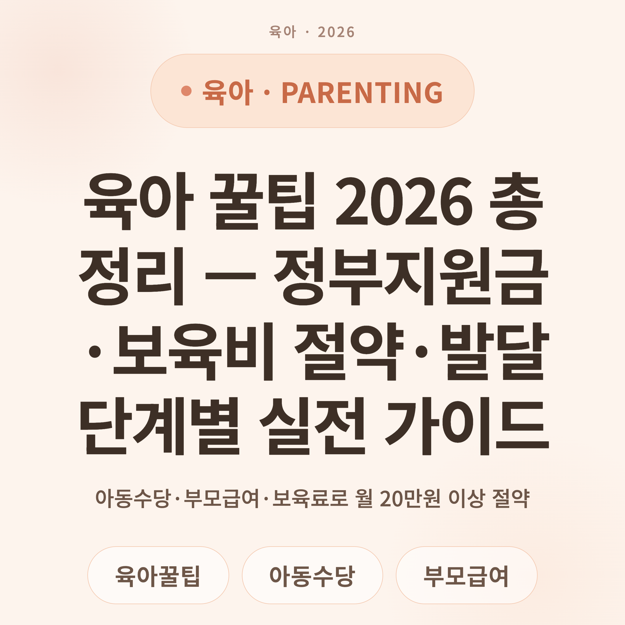 육아 꿀팁 2026 총정리 — 정부지원금·보육비 절약·발달 단계별 실전 가이드
