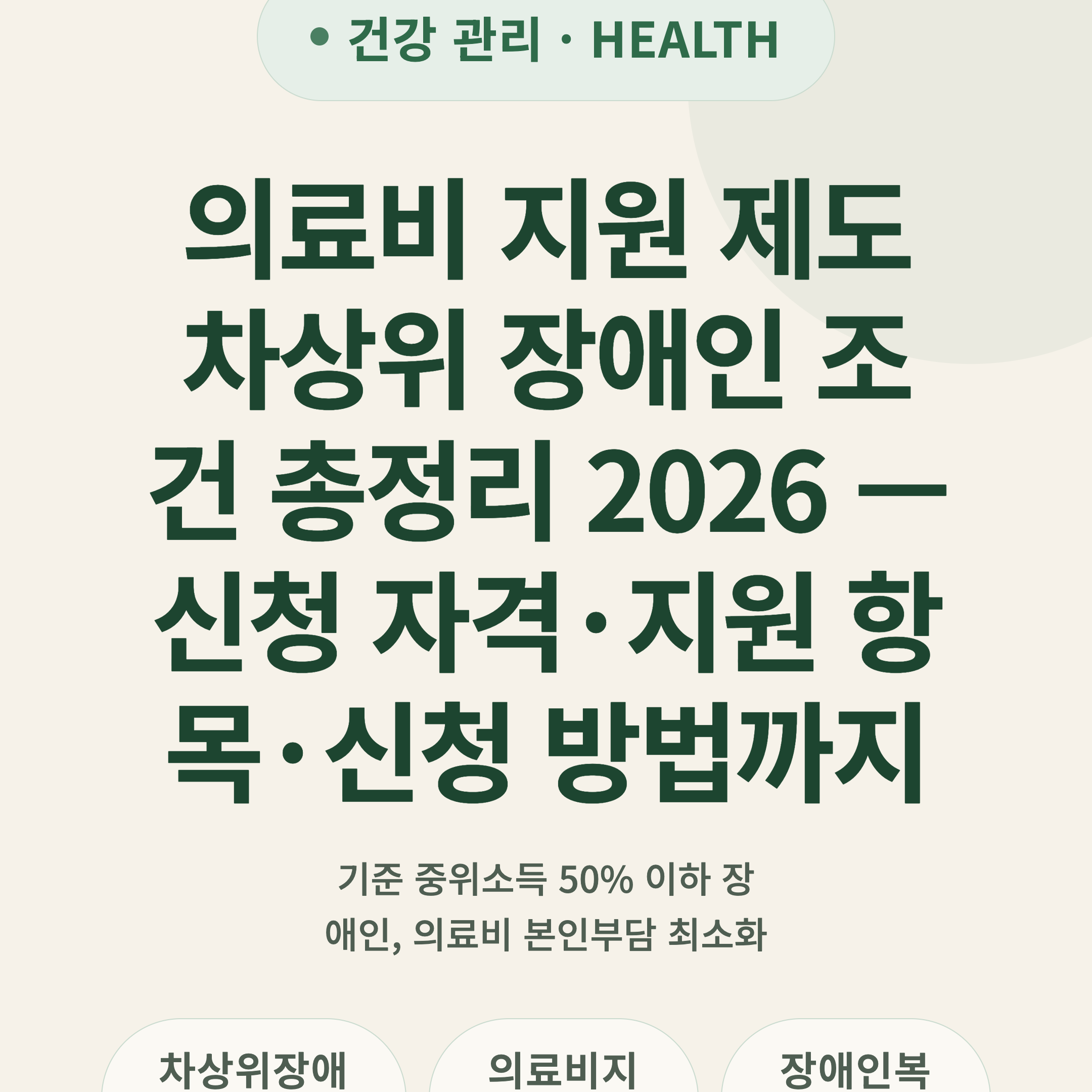 의료비 지원 제도 차상위 장애인 조건 총정리 2026 — 신청 자격·지원 항목·신청 방법까지