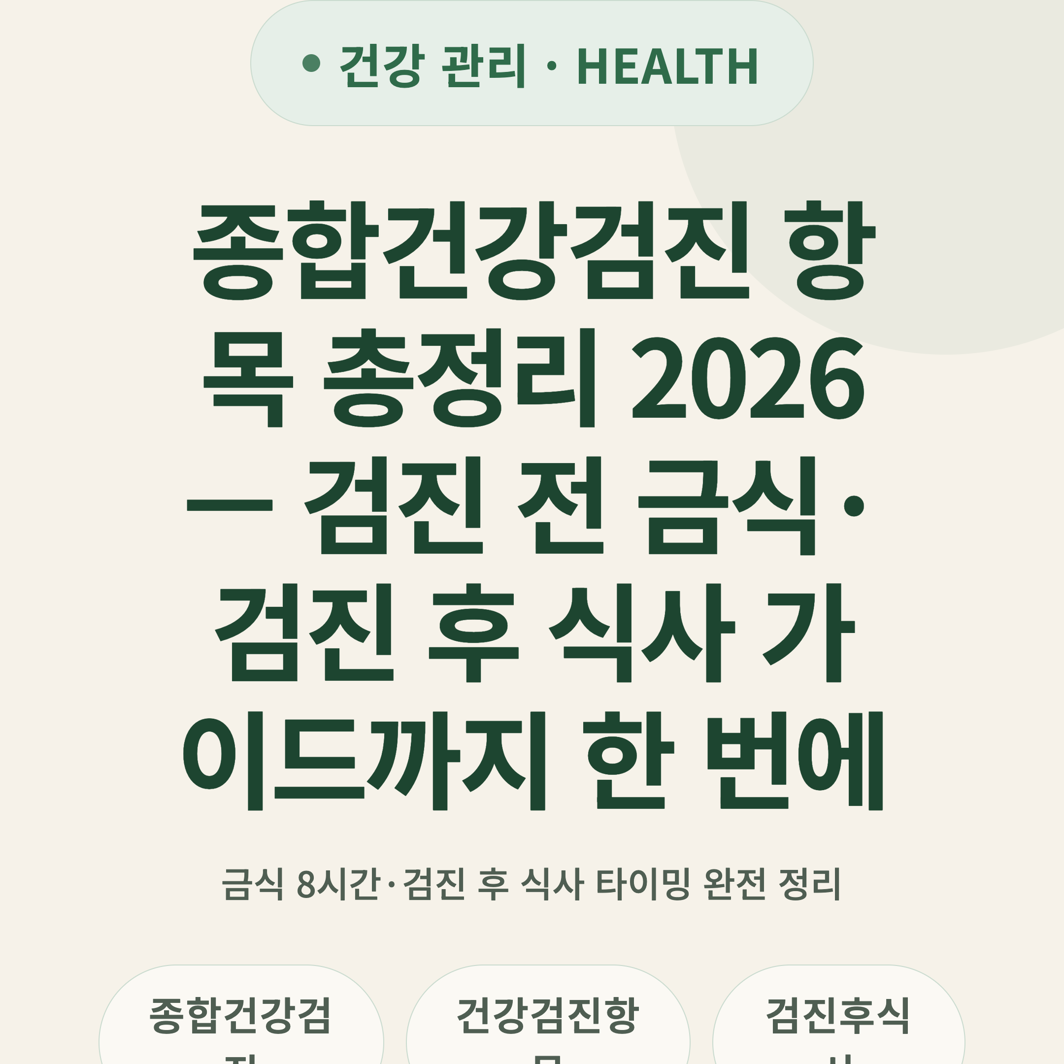 종합건강검진 항목 총정리 2026 — 검진 전 금식·검진 후 식사 가이드까지 한 번에