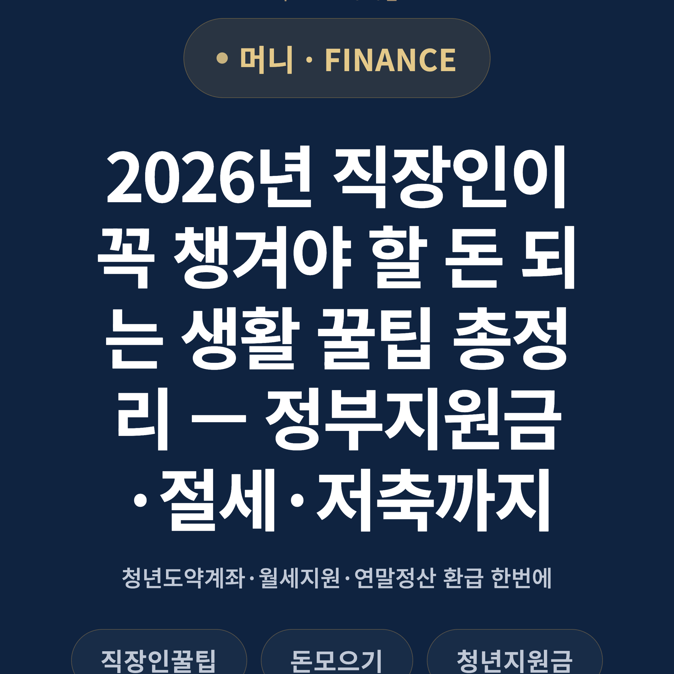 2026년 직장인이 꼭 챙겨야 할 돈 되는 생활 꿀팁 총정리 — 정부지원금·절세·저축까지