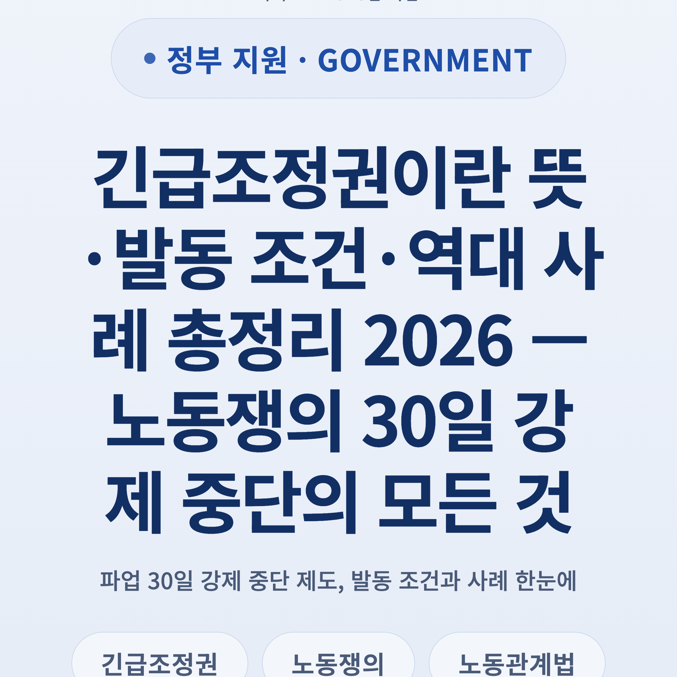 긴급조정권이란 뜻·발동 조건·역대 사례 총정리 2026 — 노동쟁의 30일 강제 중단의 모든 것