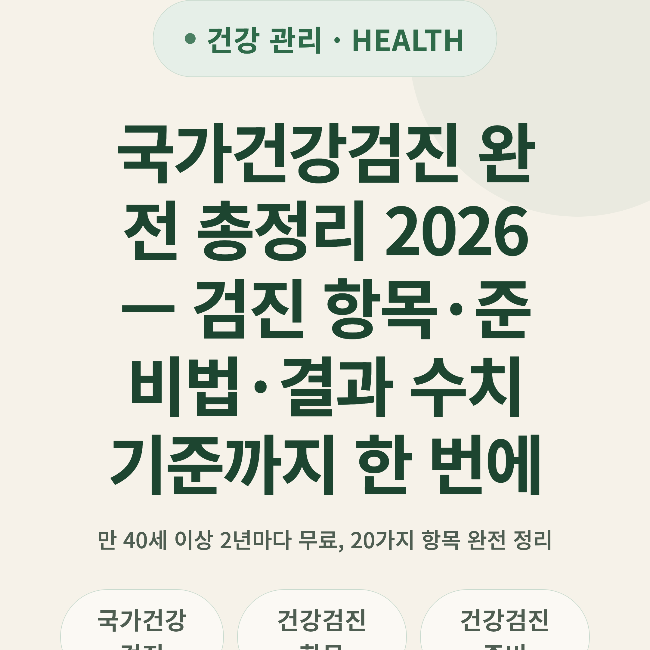 국가건강검진 완전 총정리 2026 — 검진 항목·준비법·결과 수치 기준까지 한 번에
