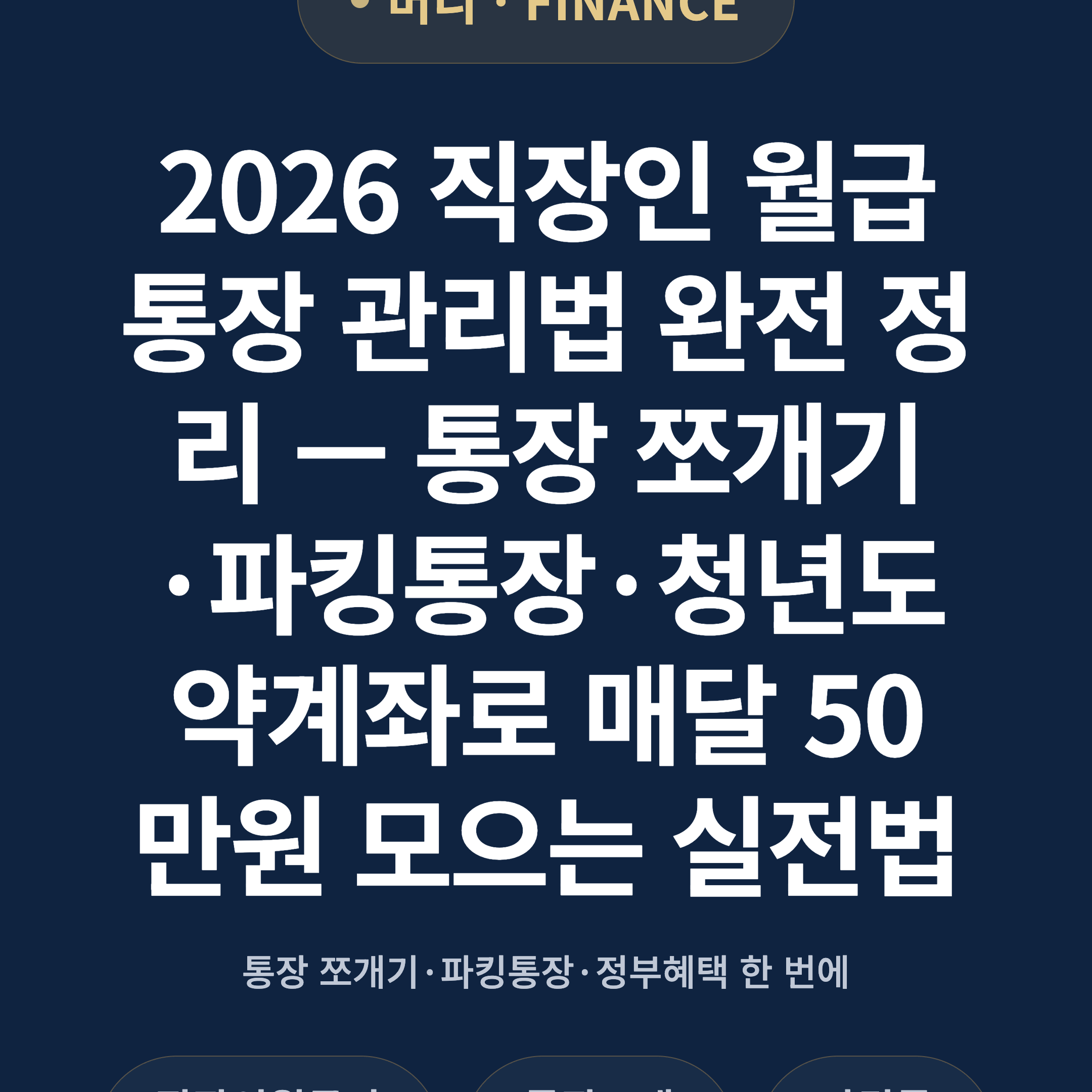2026 직장인 월급 통장 관리법 완전 정리 — 통장 쪼개기·파킹통장·청년도약계좌로 매달 50만원 모으는 실전법