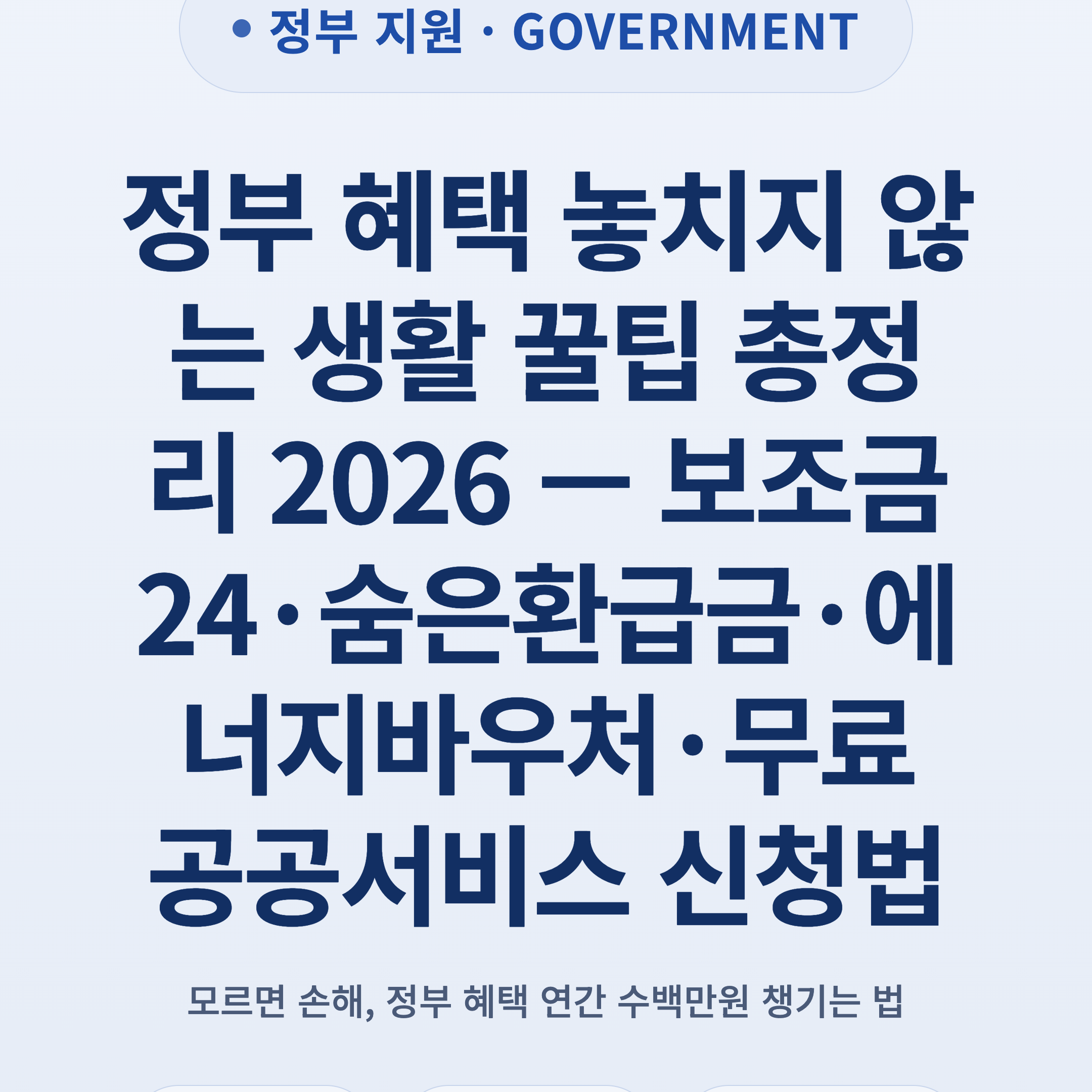 정부 혜택 놓치지 않는 생활 꿀팁 총정리 2026 — 보조금24·숨은환급금·에너지바우처·무료 공공서비스 신청법