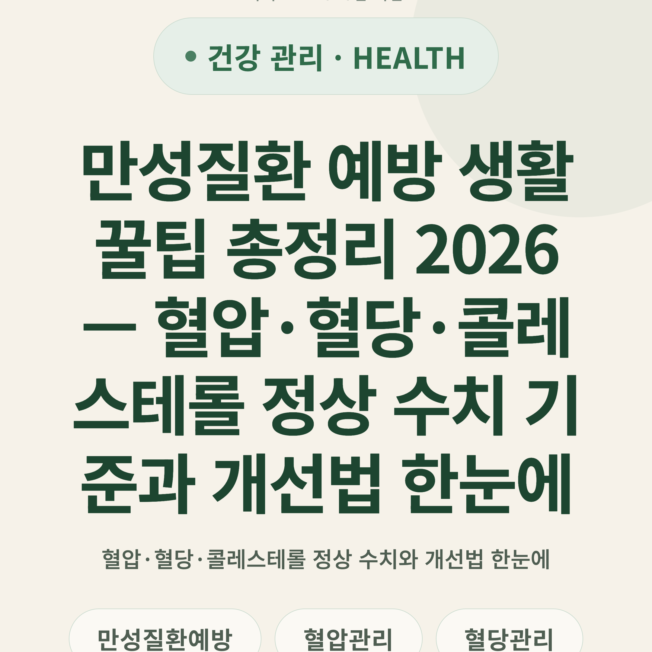 만성질환 예방 생활 꿀팁 총정리 2026 — 혈압·혈당·콜레스테롤 정상 수치 기준과 개선법 한눈에