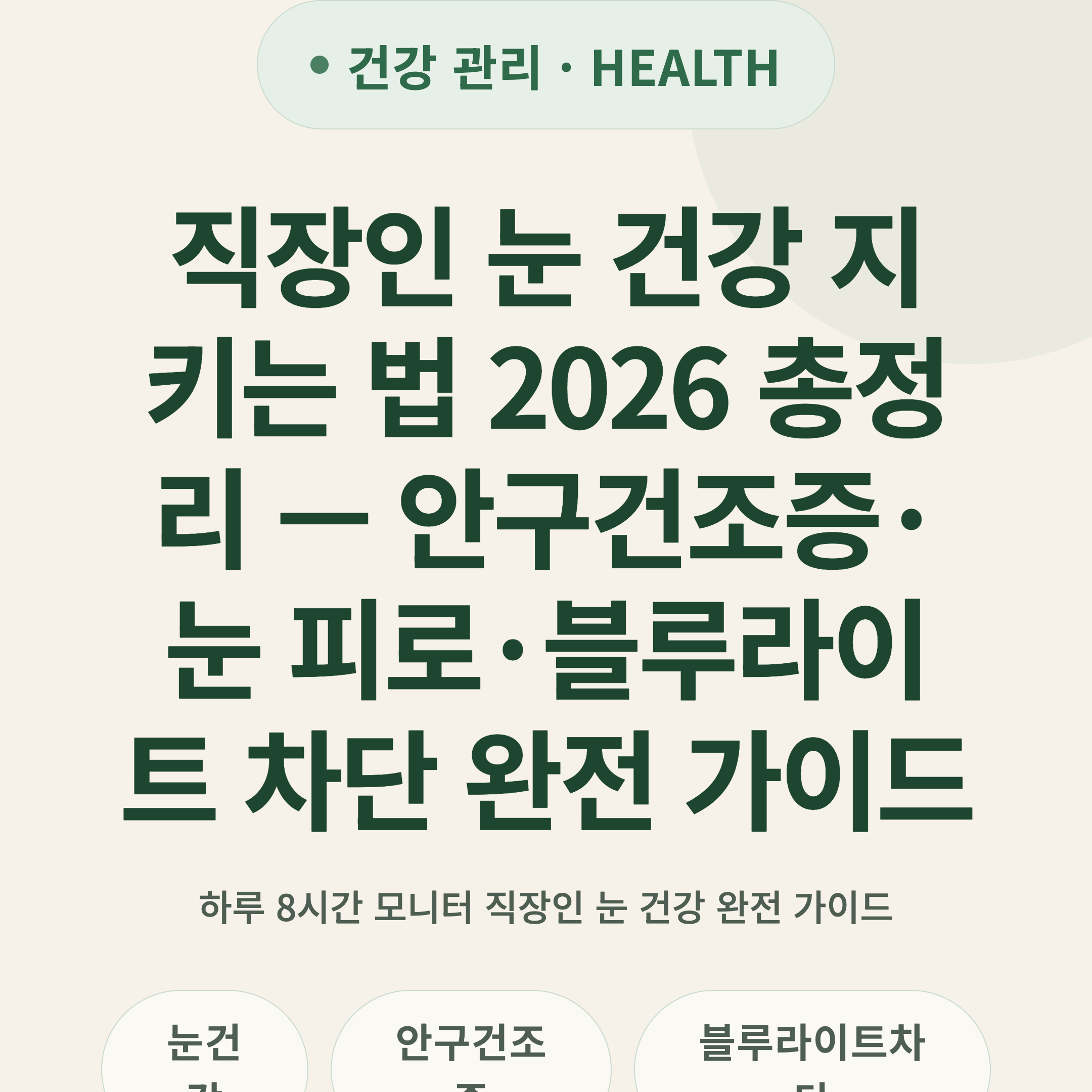 직장인 눈 건강 지키는 법 2026 총정리 — 안구건조증·눈 피로·블루라이트 차단 완전 가이드