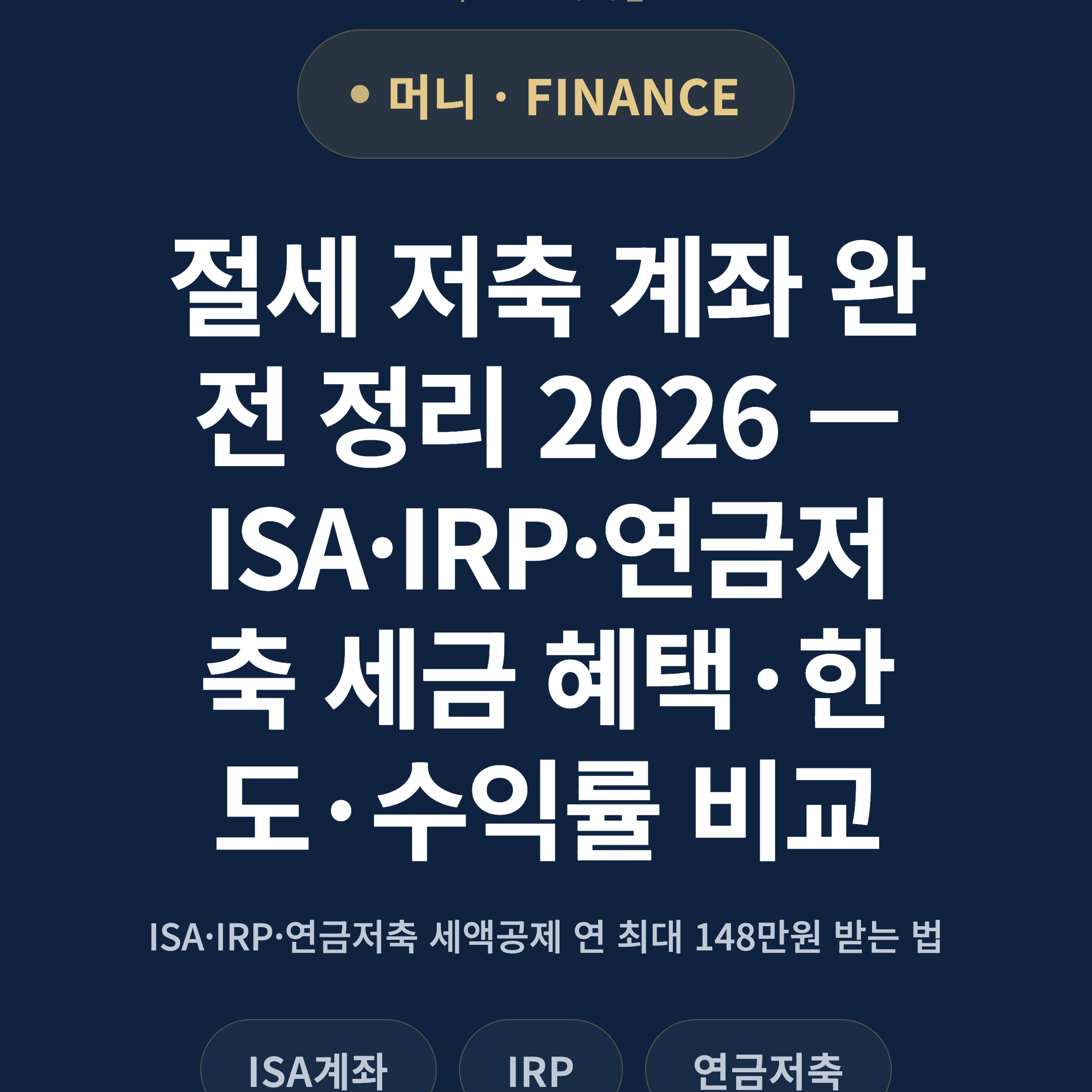 절세 저축 계좌 완전 정리 2026 — ISA·IRP·연금저축 세금 혜택·한도·수익률 비교