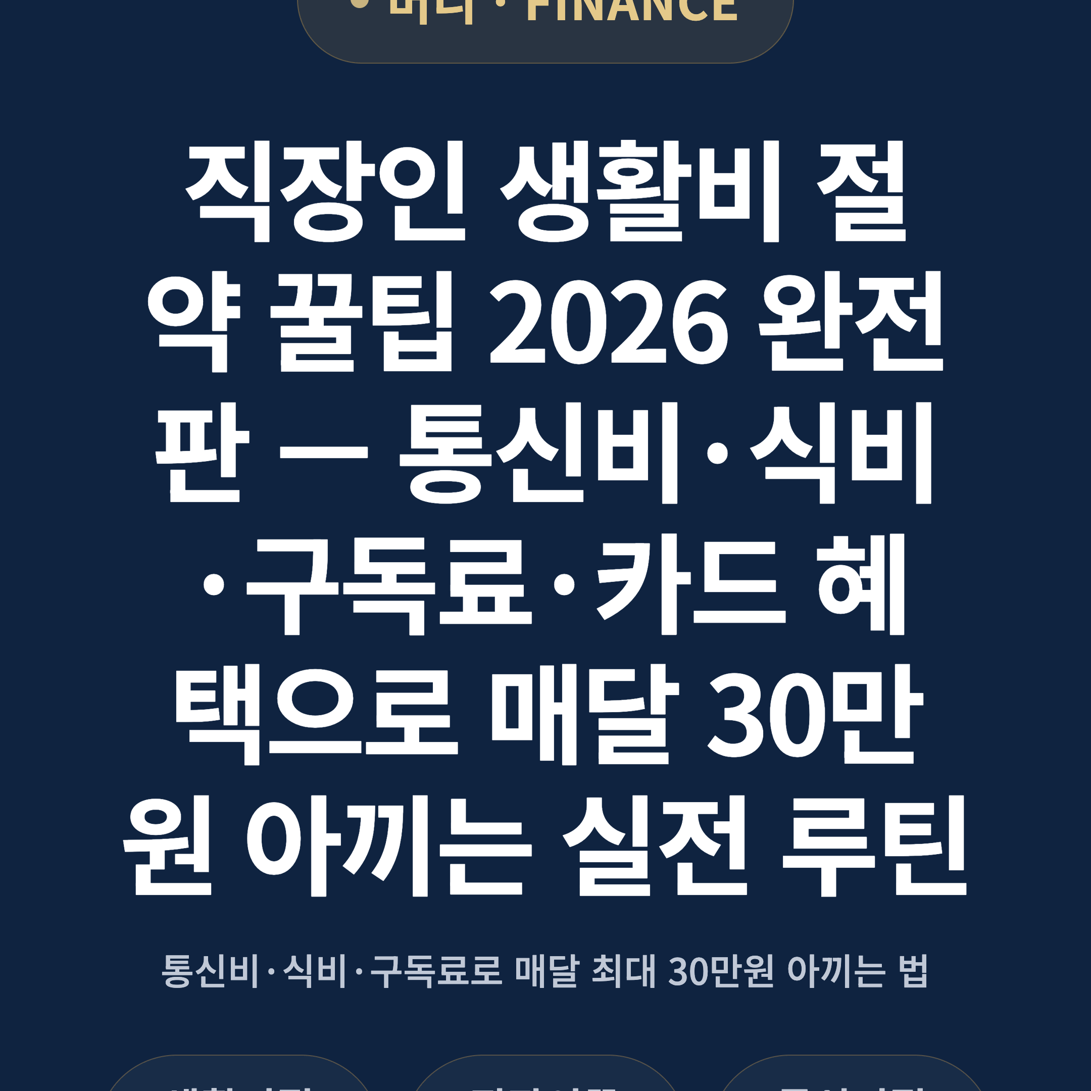 직장인 생활비 절약 꿀팁 2026 완전판 — 통신비·식비·구독료·카드 혜택으로 매달 30만원 아끼는 실전 루틴