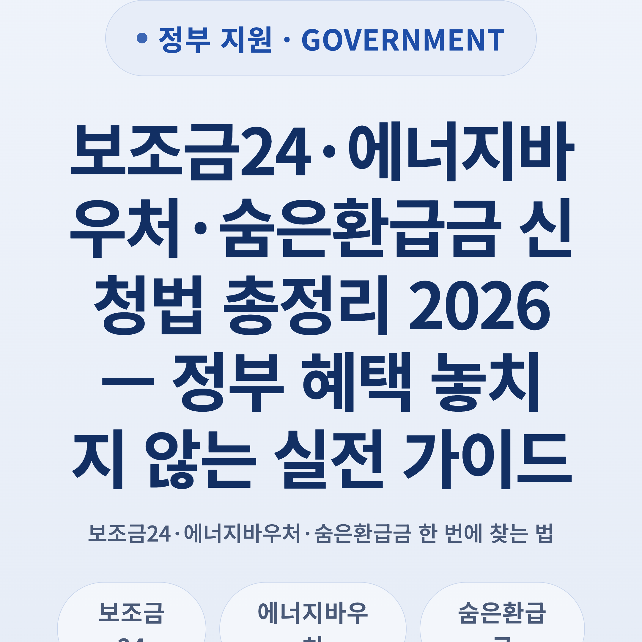 보조금24·에너지바우처·숨은환급금 신청법 총정리 2026 — 정부 혜택 놓치지 않는 실전 가이드