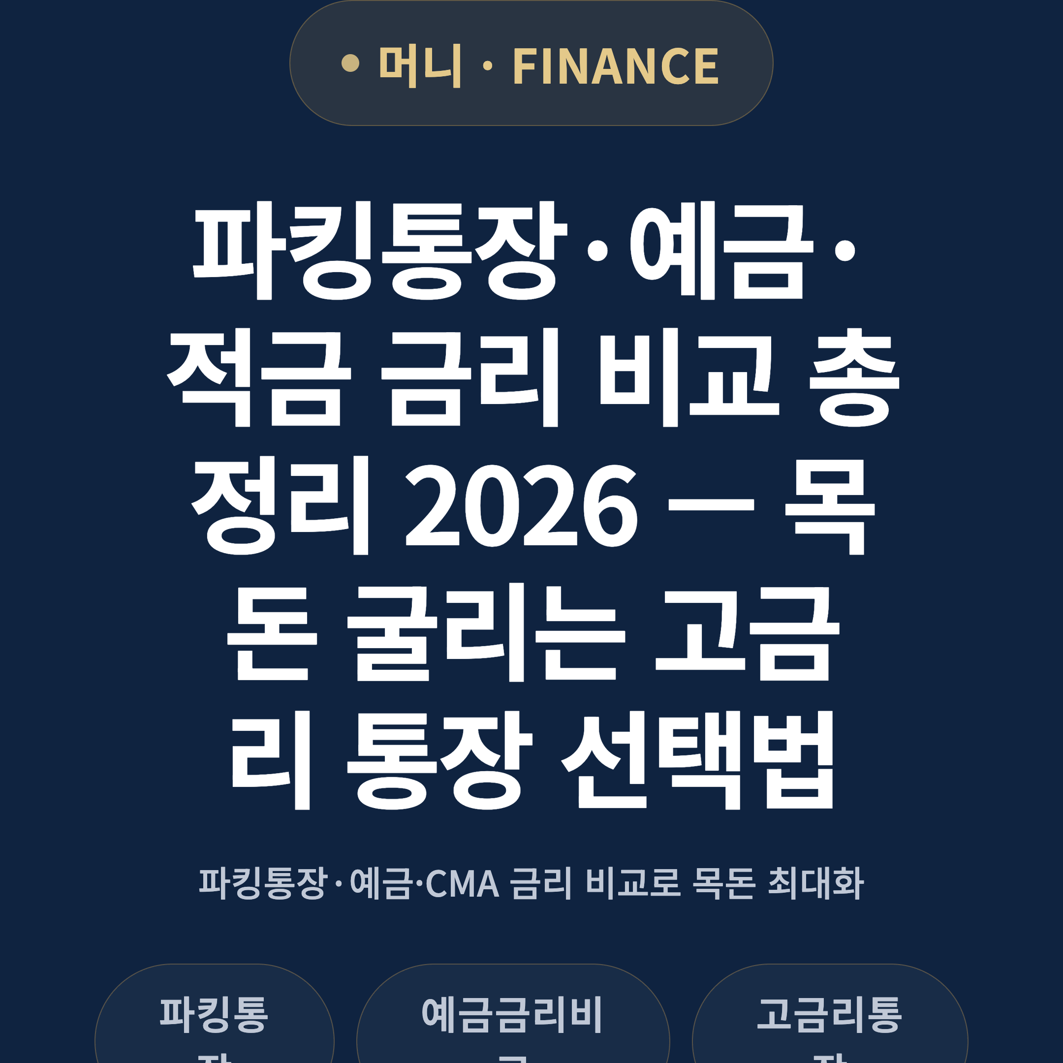 파킹통장·예금·적금 금리 비교 총정리 2026 — 목돈 굴리는 고금리 통장 선택법