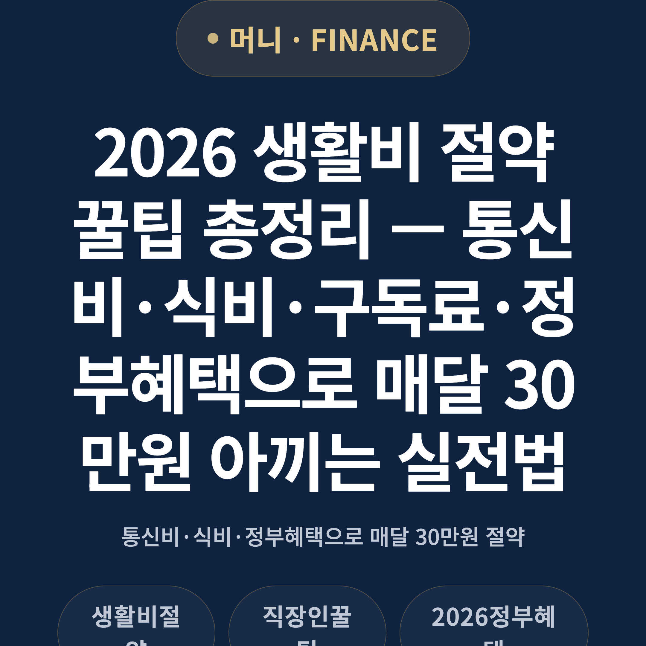 2026 생활비 절약 꿀팁 총정리 — 통신비·식비·구독료·정부혜택으로 매달 30만원 아끼는 실전법