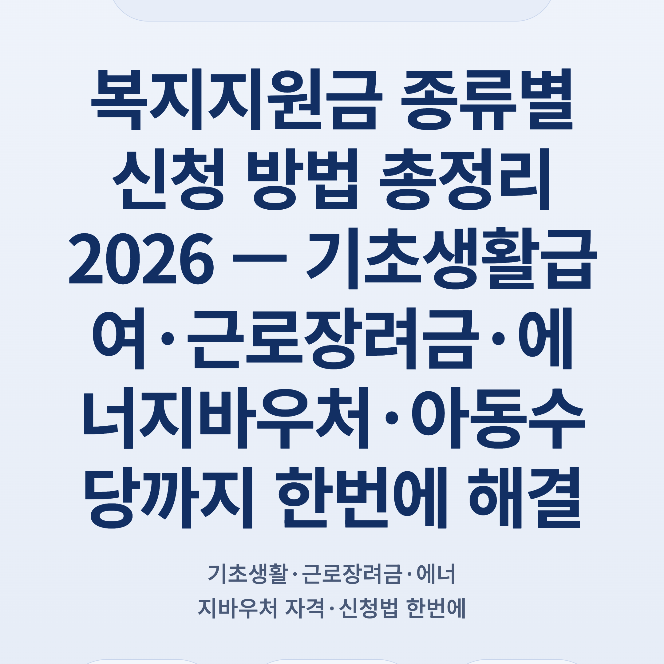 복지지원금 종류별 신청 방법 총정리 2026 — 기초생활급여·근로장려금·에너지바우처·아동수당까지 한번에 해결