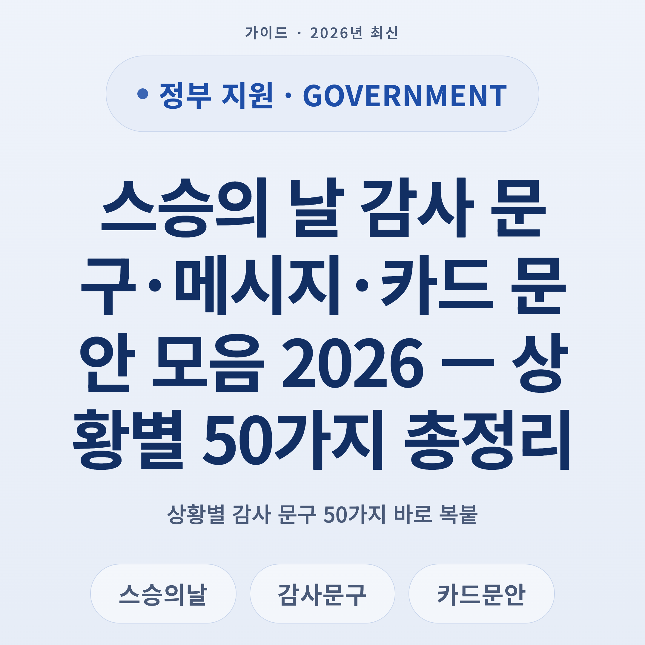스승의 날 감사 문구·메시지·카드 문안 모음 2026 — 상황별 50가지 총정리