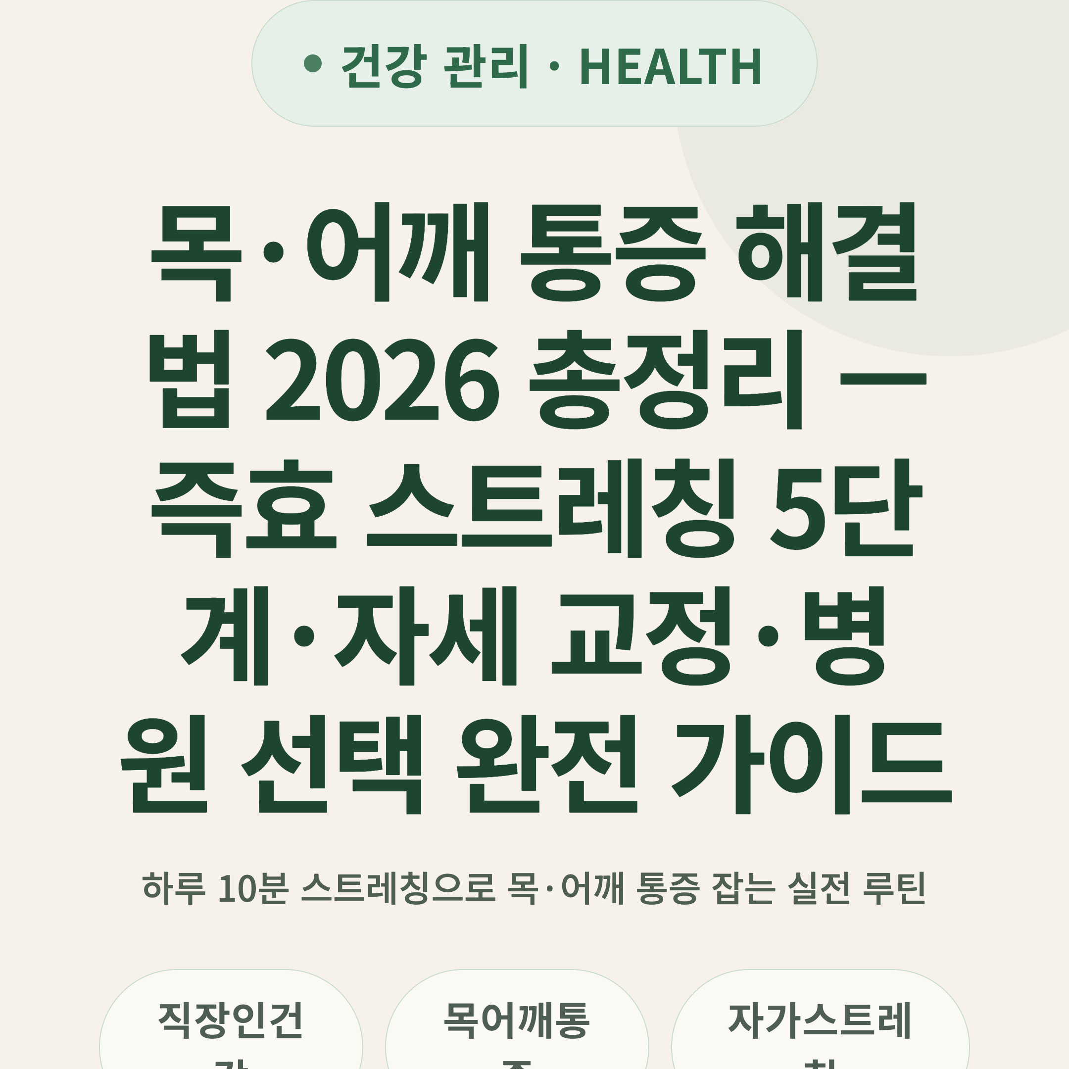 목·어깨 통증 해결법 2026 총정리 — 즉효 스트레칭 5단계·자세 교정·병원 선택 완전 가이드