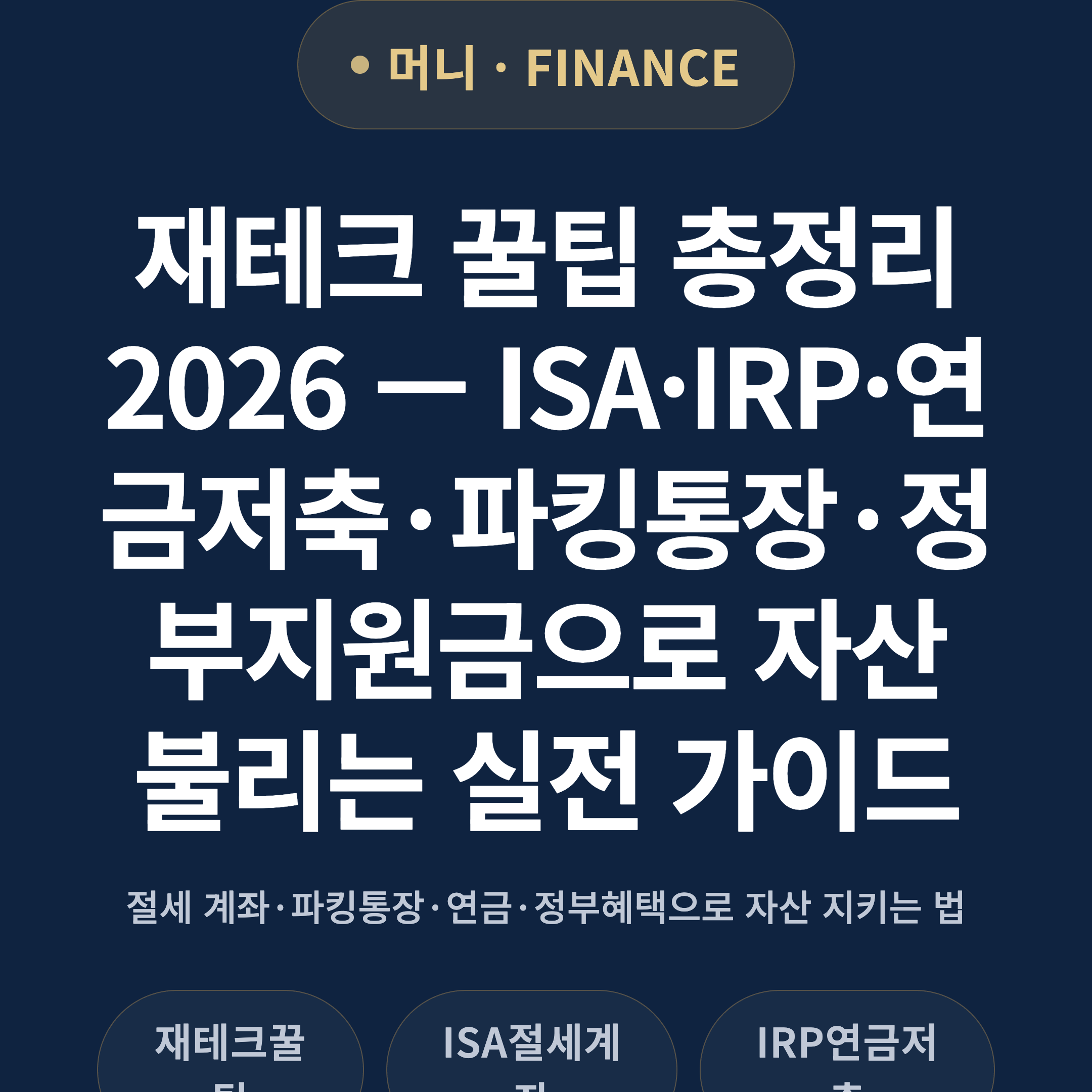 재테크 꿀팁 총정리 2026 — ISA·IRP·연금저축·파킹통장·정부지원금으로 자산 불리는 실전 가이드