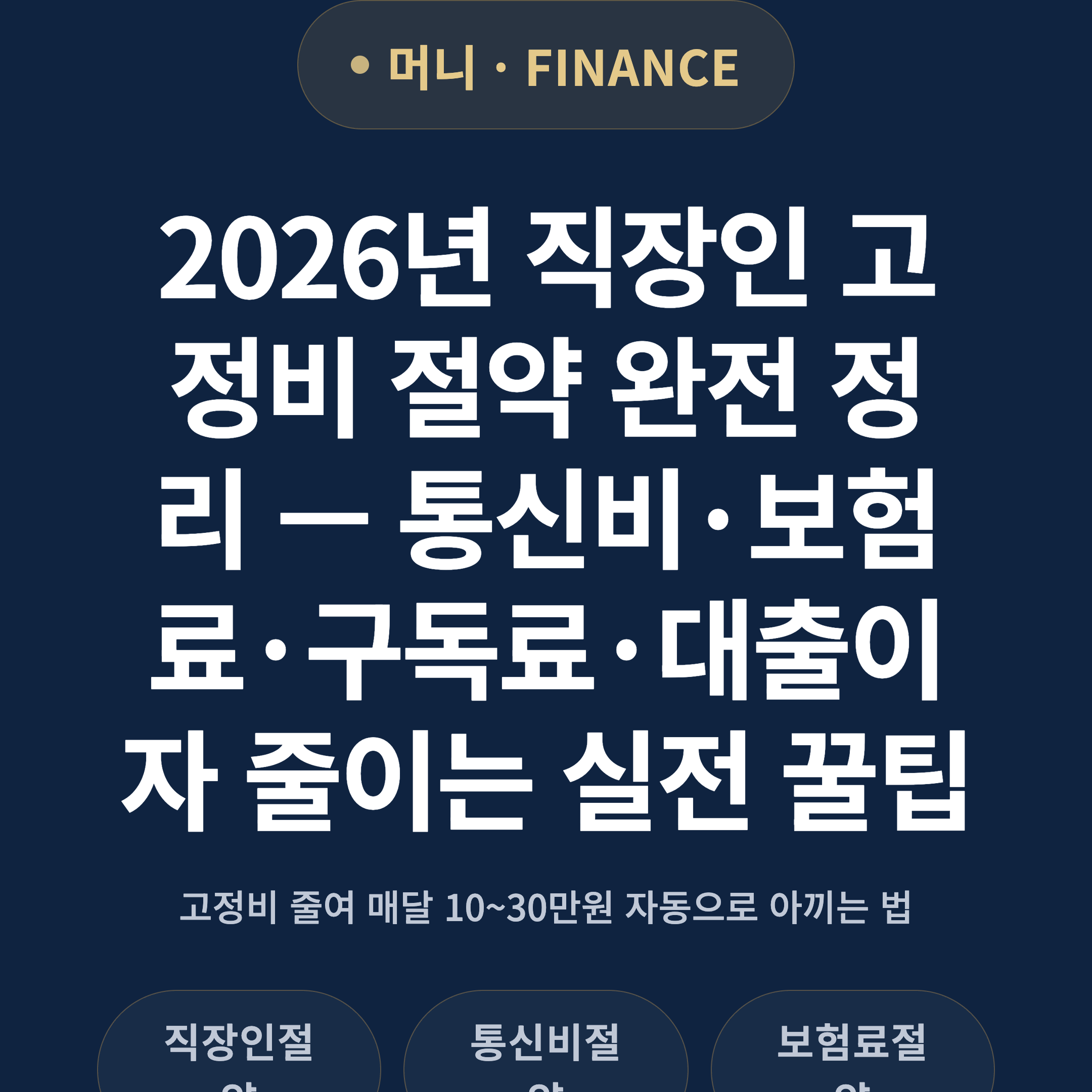 2026년 직장인 고정비 절약 완전 정리 — 통신비·보험료·구독료·대출이자 줄이는 실전 꿀팁