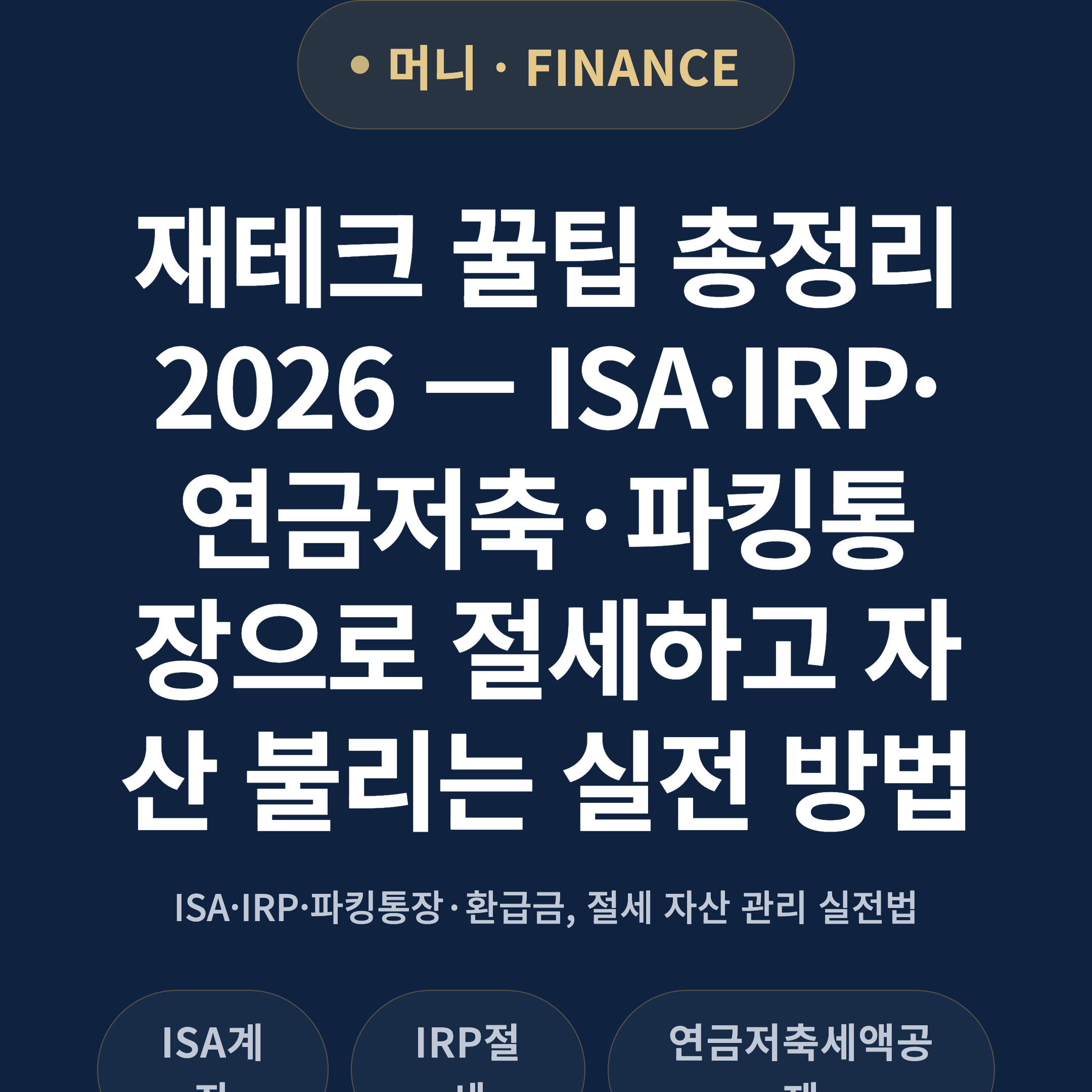 재테크 꿀팁 총정리 2026 — ISA·IRP·연금저축·파킹통장으로 절세하고 자산 불리는 실전 방법