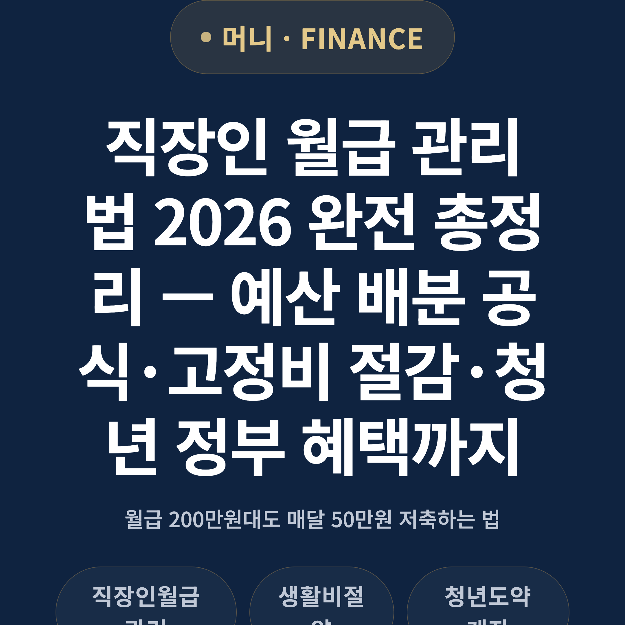 직장인 월급 관리법 2026 완전 총정리 — 예산 배분 공식·고정비 절감·청년 정부 혜택까지
