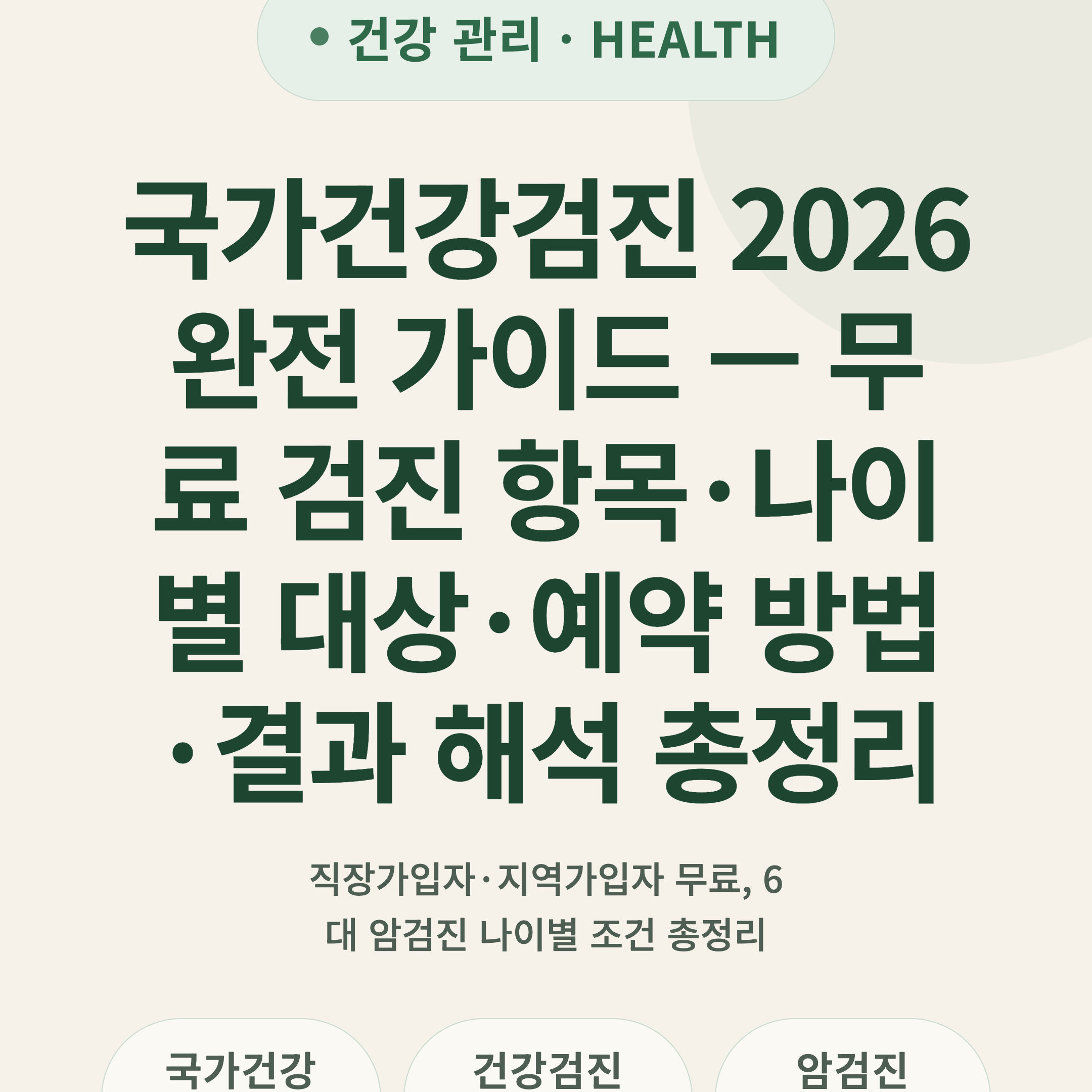 국가건강검진 2026 완전 가이드 — 무료 검진 항목·나이별 대상·예약 방법·결과 해석 총정리