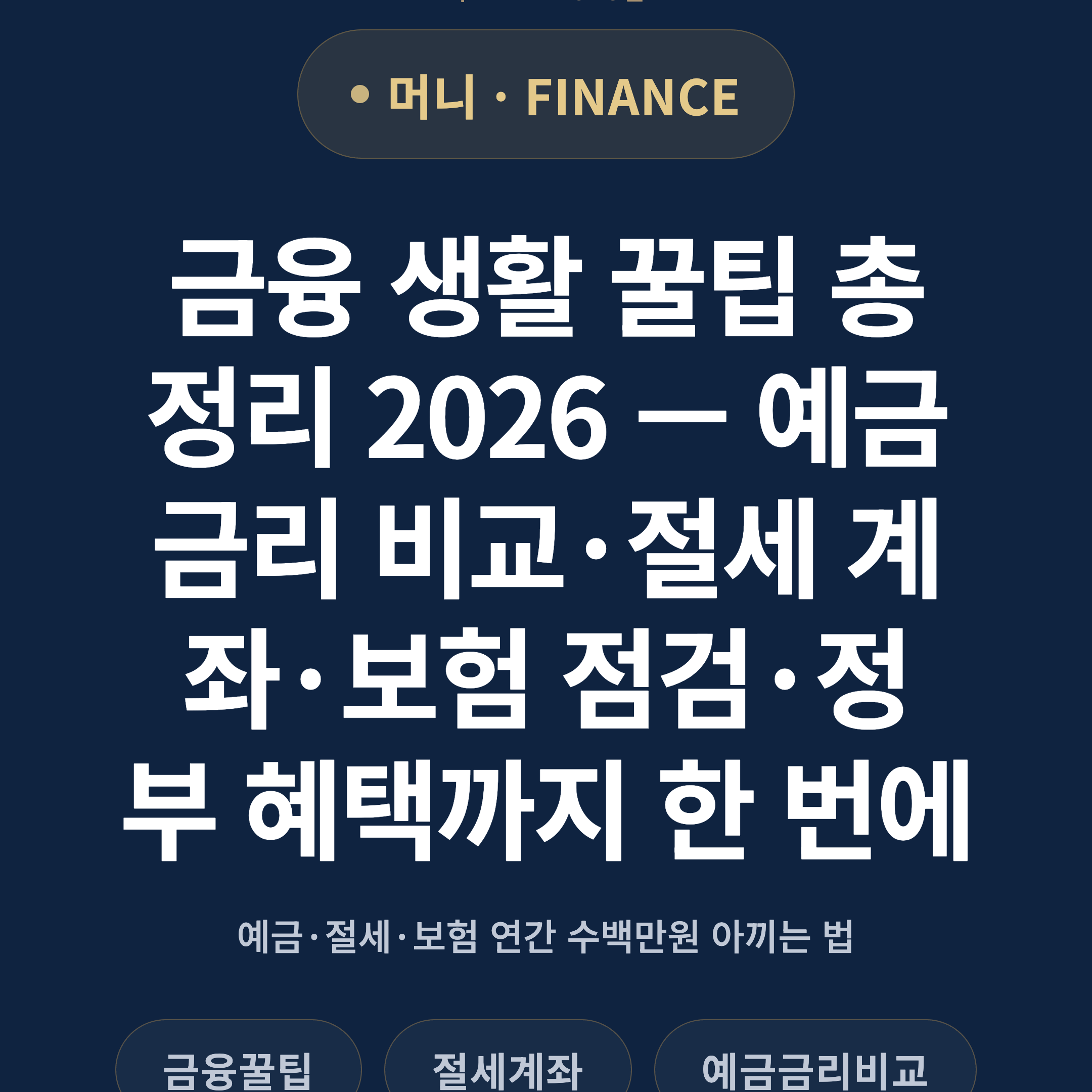 금융 생활 꿀팁 총정리 2026 — 예금 금리 비교·절세 계좌·보험 점검·정부 혜택까지 한 번에