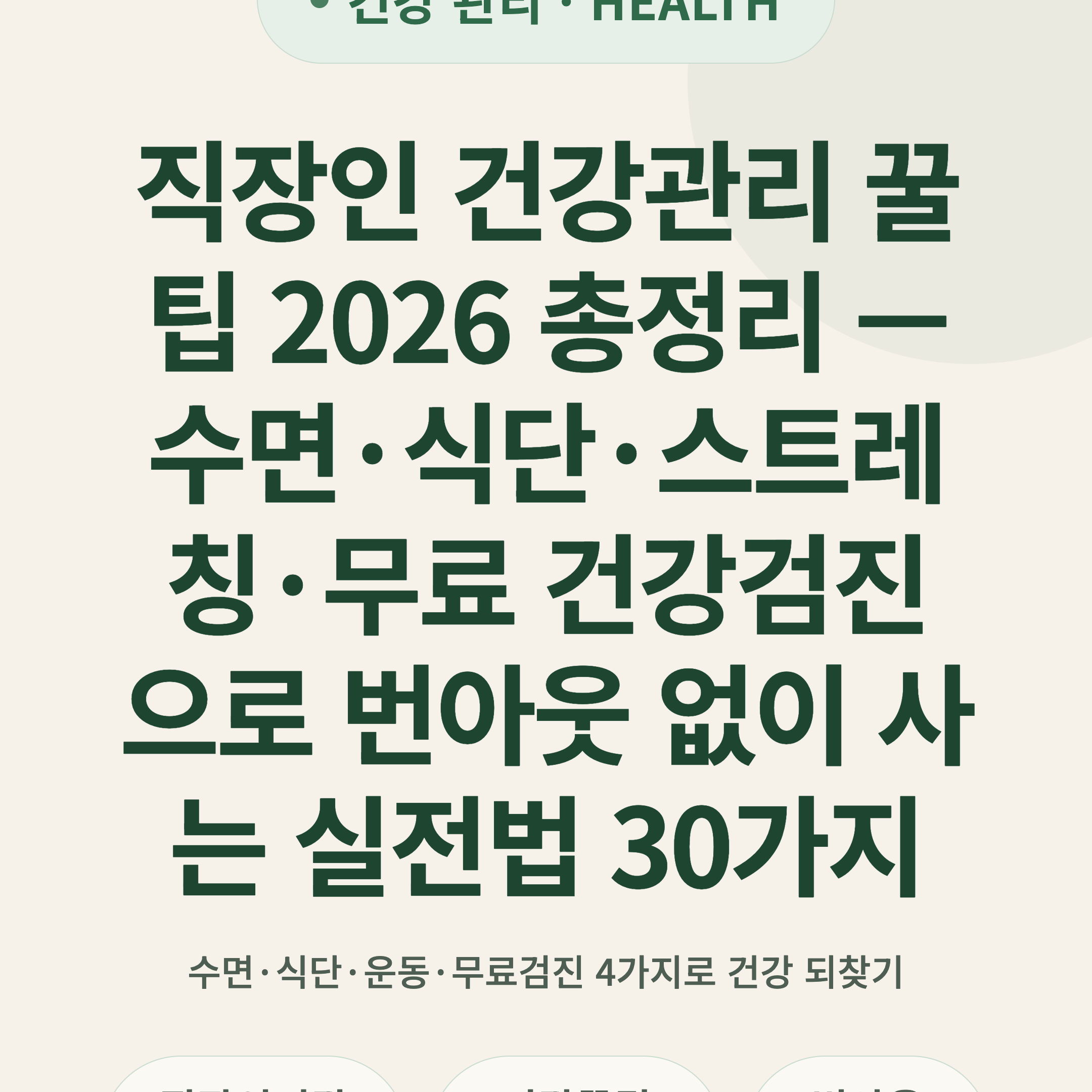 직장인 건강관리 꿀팁 2026 총정리 — 수면·식단·스트레칭·무료 건강검진으로 번아웃 없이 사는 실전법 30가지