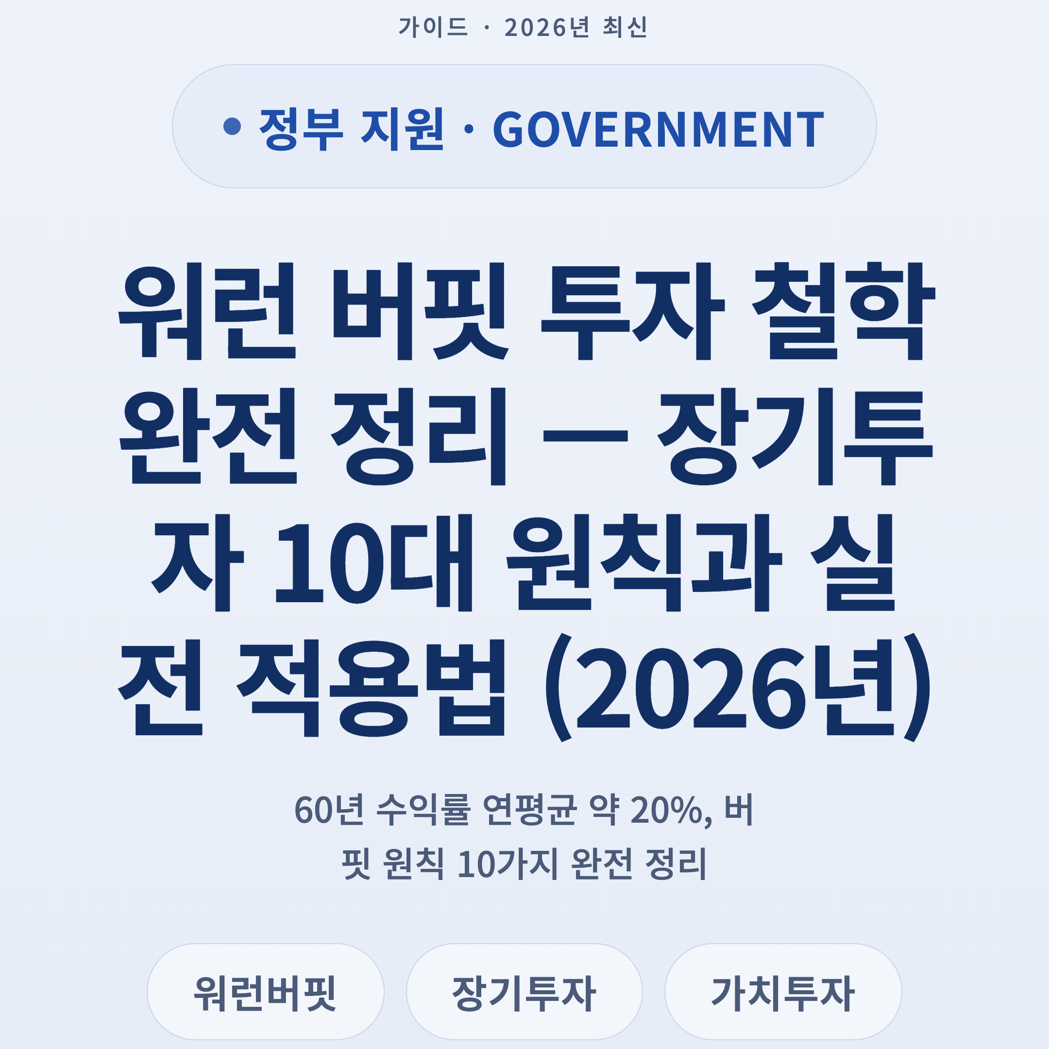 워런 버핏 투자 철학 완전 정리 — 장기투자 10대 원칙과 실전 적용법 (2026년)