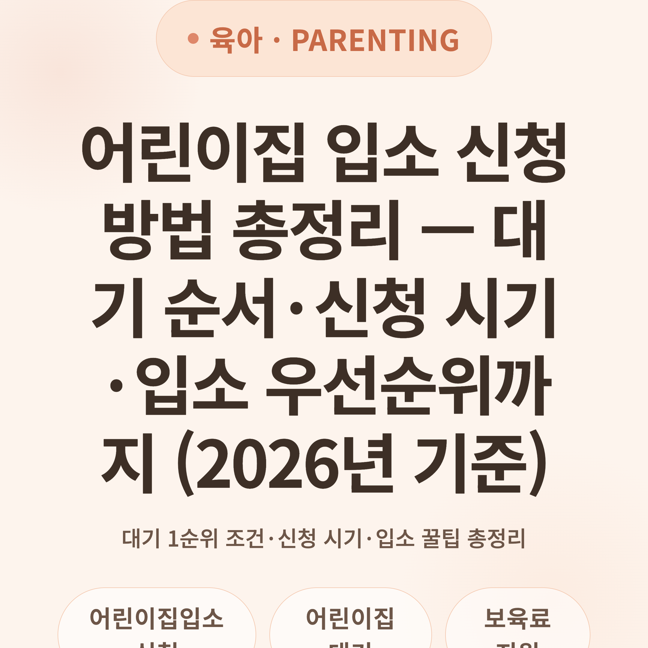 어린이집 입소 신청 방법 총정리 — 대기 순서·신청 시기·입소 우선순위까지 (2026년 기준)