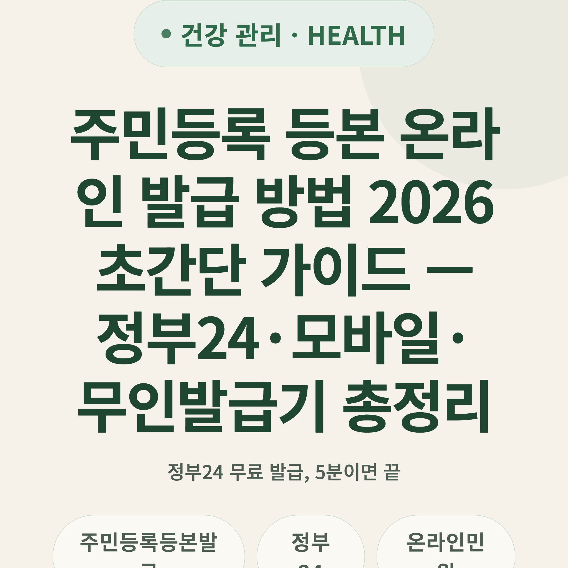 주민등록 등본 온라인 발급 방법 2026 초간단 가이드 — 정부24·모바일·무인발급기 총정리