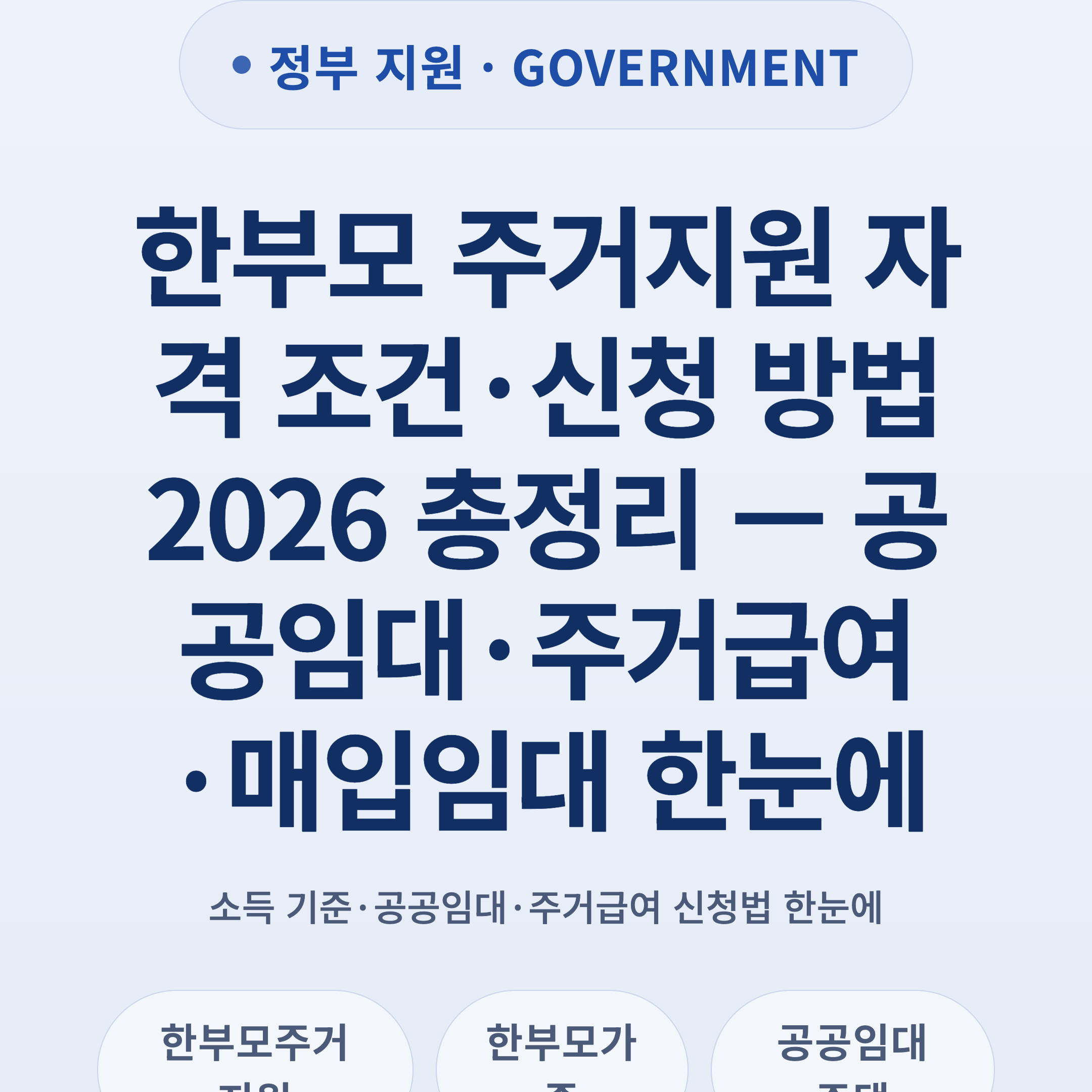 한부모 주거지원 자격 조건·신청 방법 2026 총정리 — 공공임대·주거급여·매입임대 한눈에