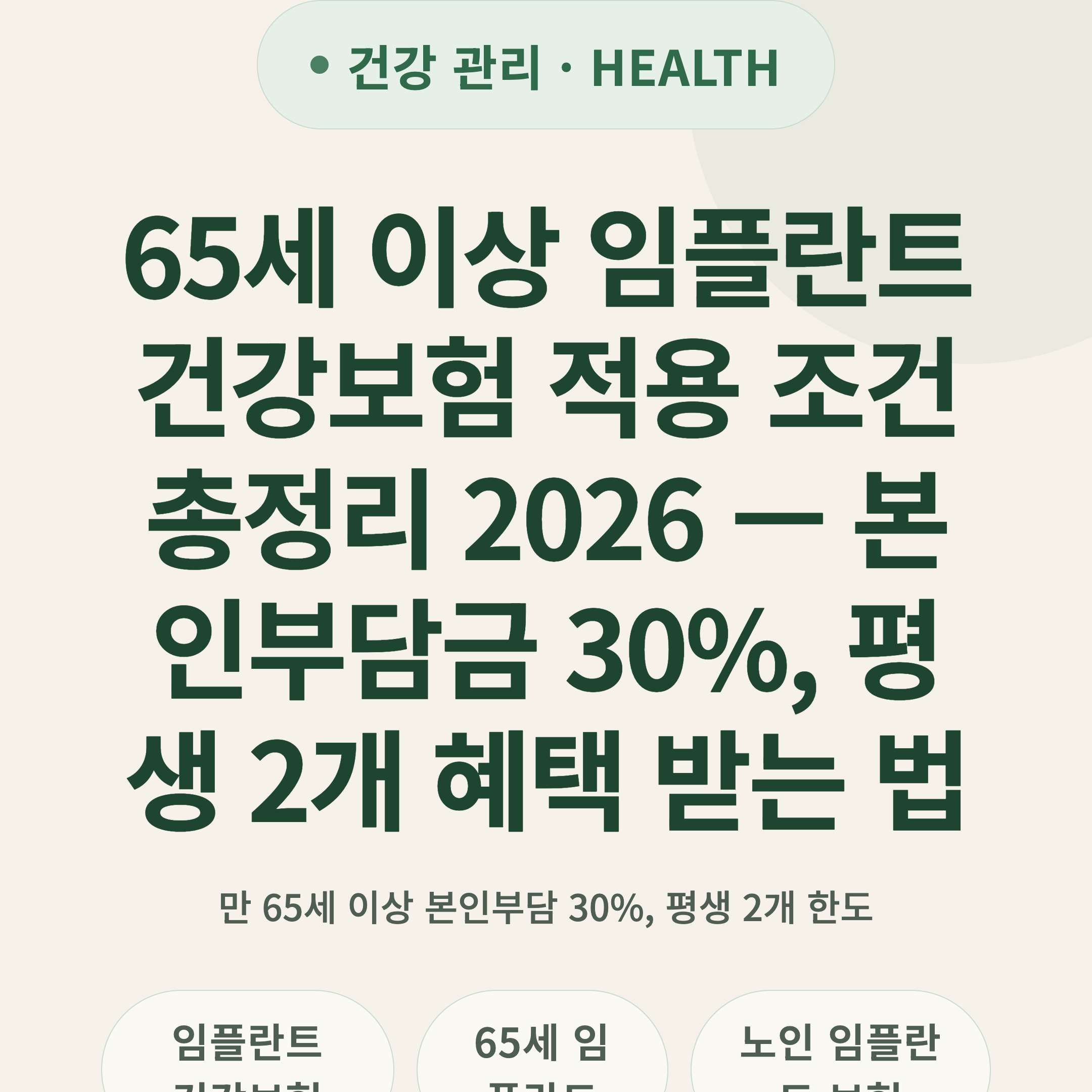 65세 이상 임플란트 건강보험 적용 조건 총정리 2026 — 본인부담금 30%, 평생 2개 혜택 받는 법