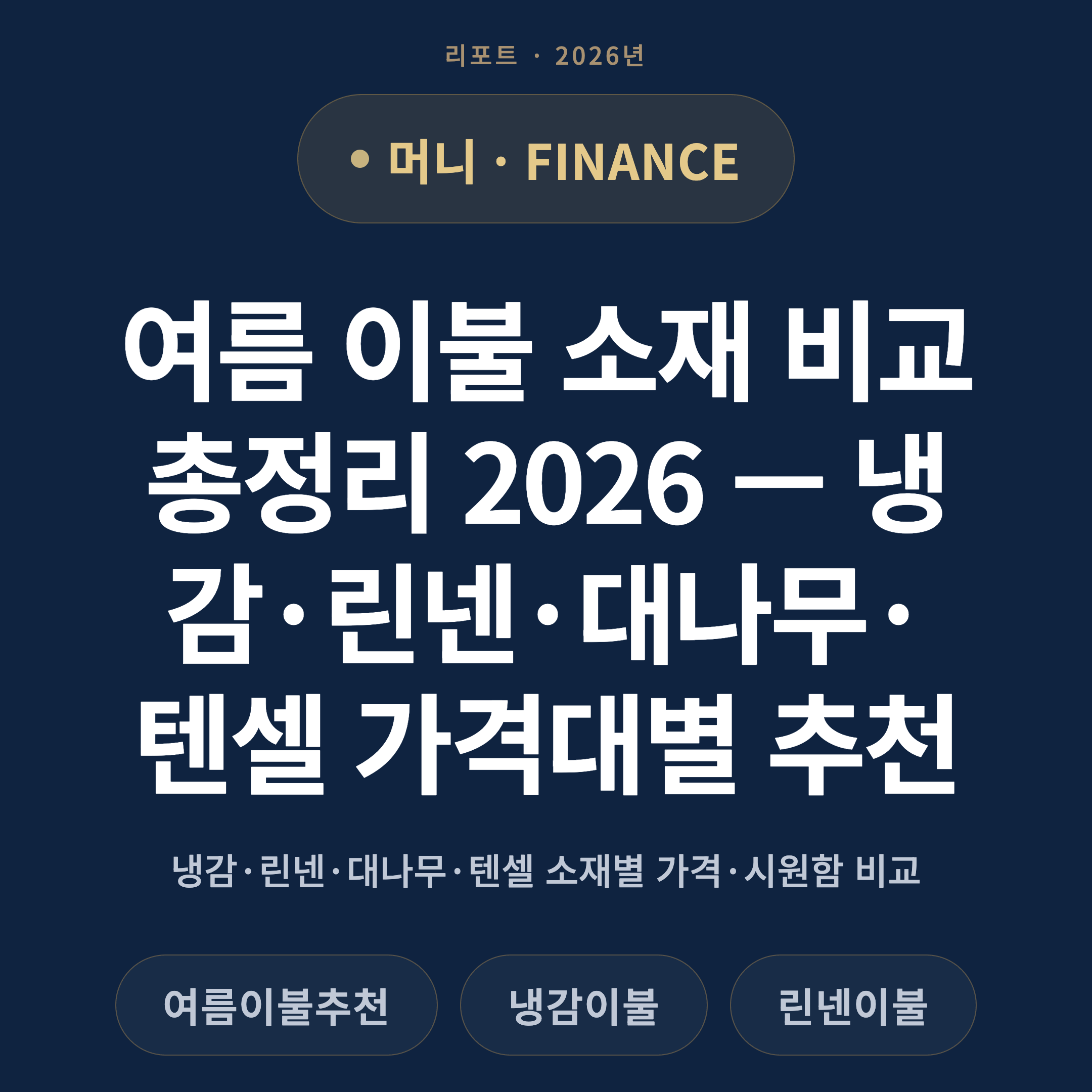 여름 이불 소재 비교 총정리 2026 — 냉감·린넨·대나무·텐셀 가격대별 추천