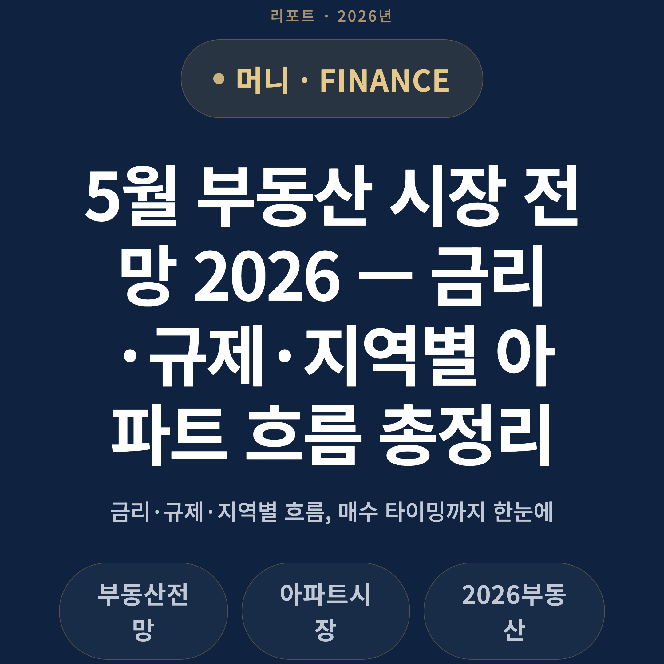 5월 부동산 시장 전망 2026 — 금리·규제·지역별 아파트 흐름 총정리