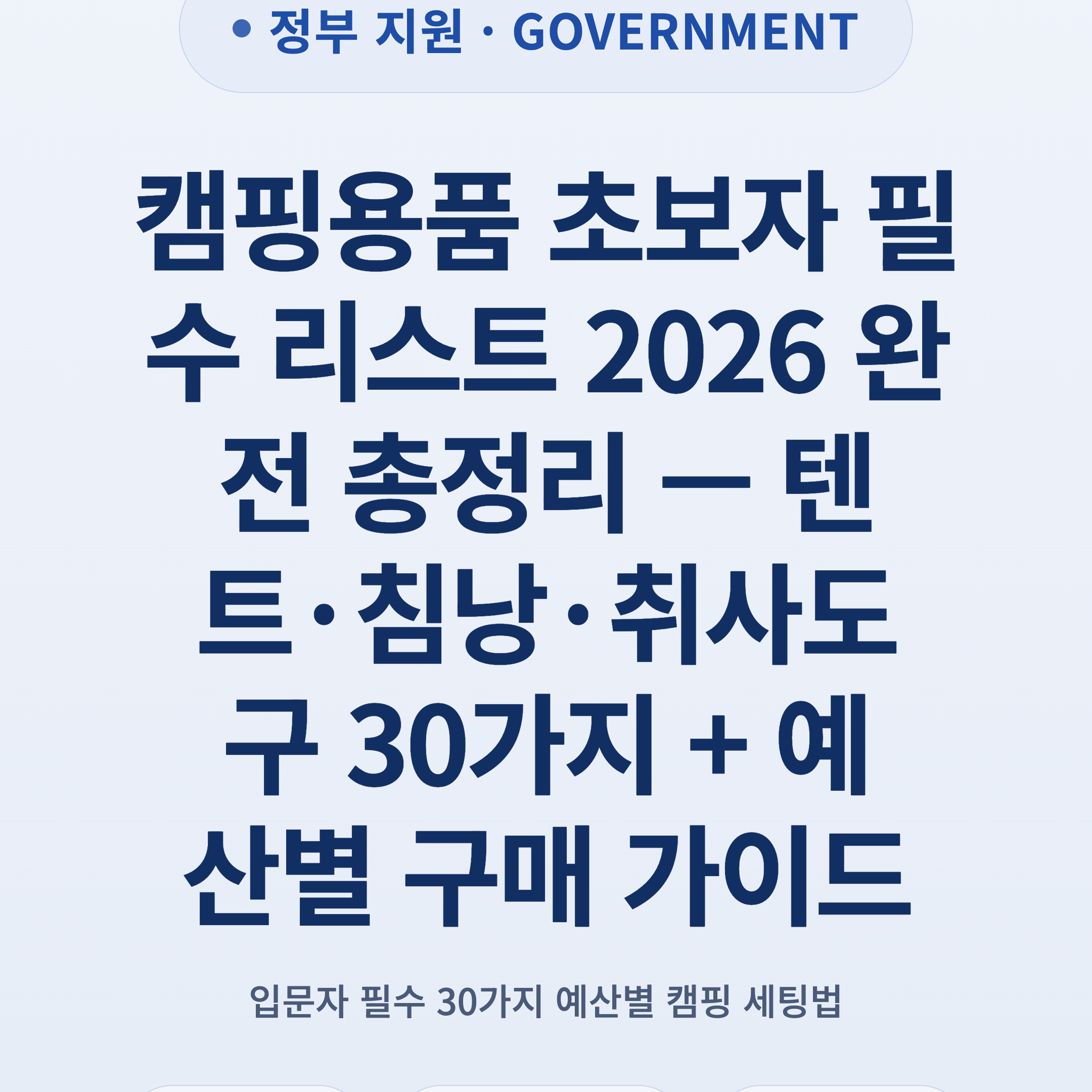 캠핑용품 초보자 필수 리스트 2026 완전 총정리 — 텐트·침낭·취사도구 30가지 + 예산별 구매 가이드