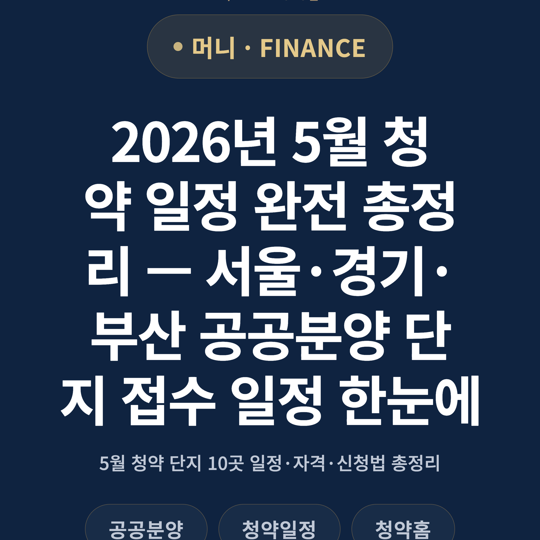 2026년 5월 청약 일정 완전 총정리 — 서울·경기·부산 공공분양 단지 접수 일정 한눈에