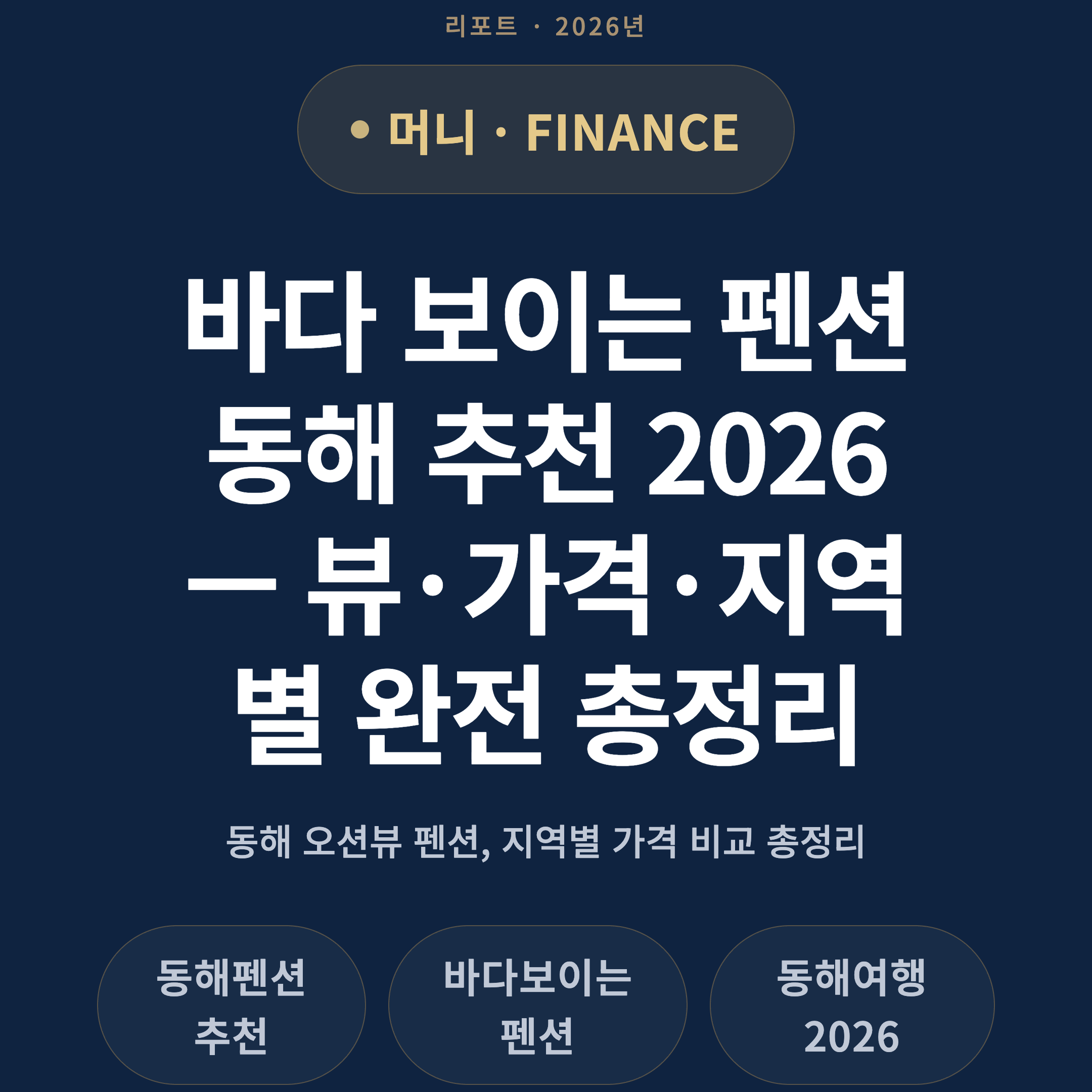바다 보이는 펜션 동해 추천 2026 — 뷰·가격·지역별 완전 총정리