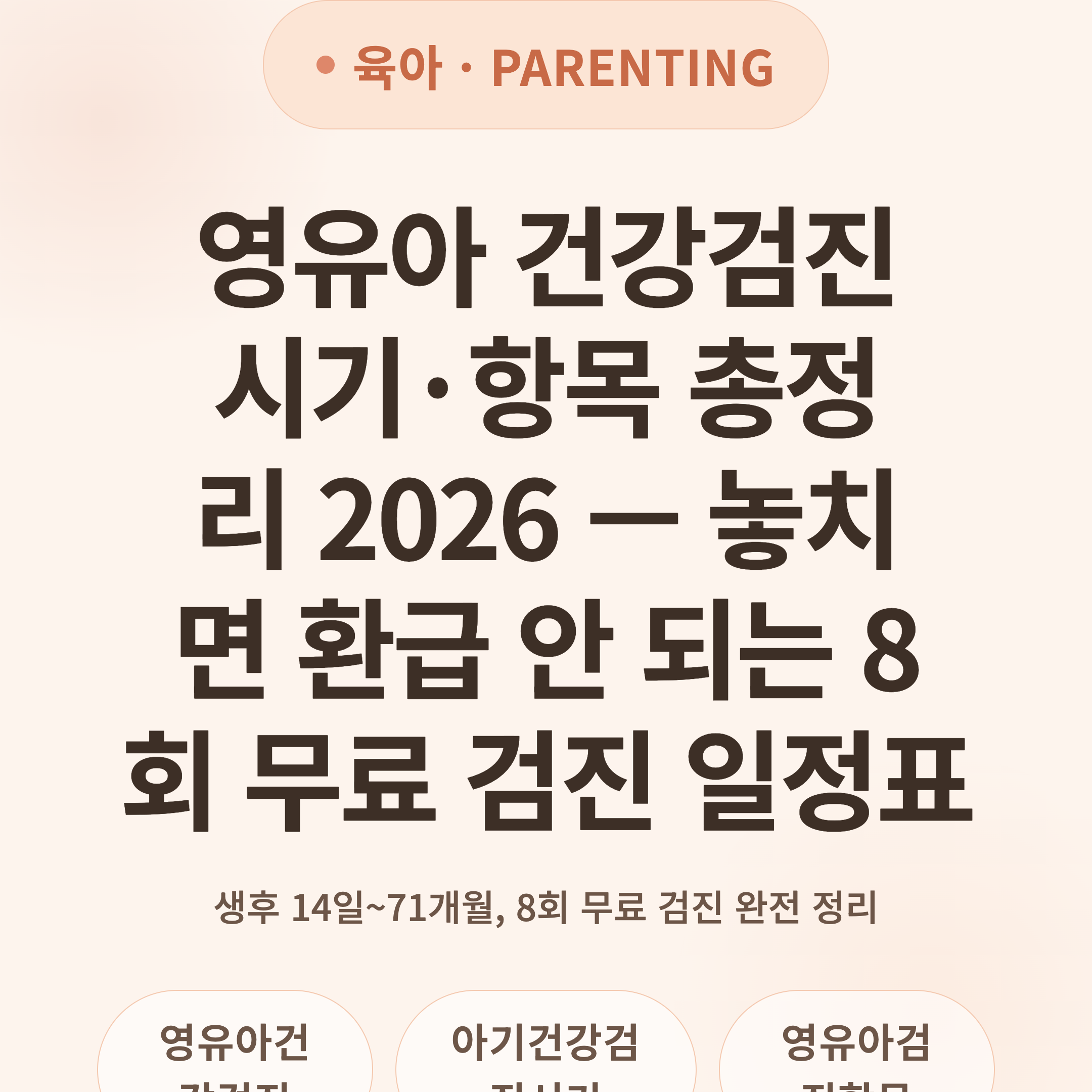 영유아 건강검진 시기·항목 총정리 2026 — 놓치면 환급 안 되는 8회 무료 검진 일정표