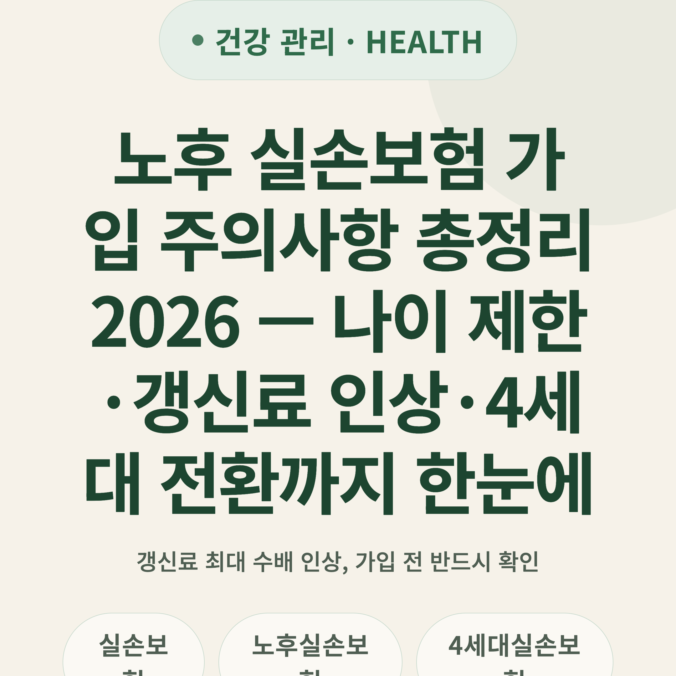 노후 실손보험 가입 주의사항 총정리 2026 — 나이 제한·갱신료 인상·4세대 전환까지 한눈에