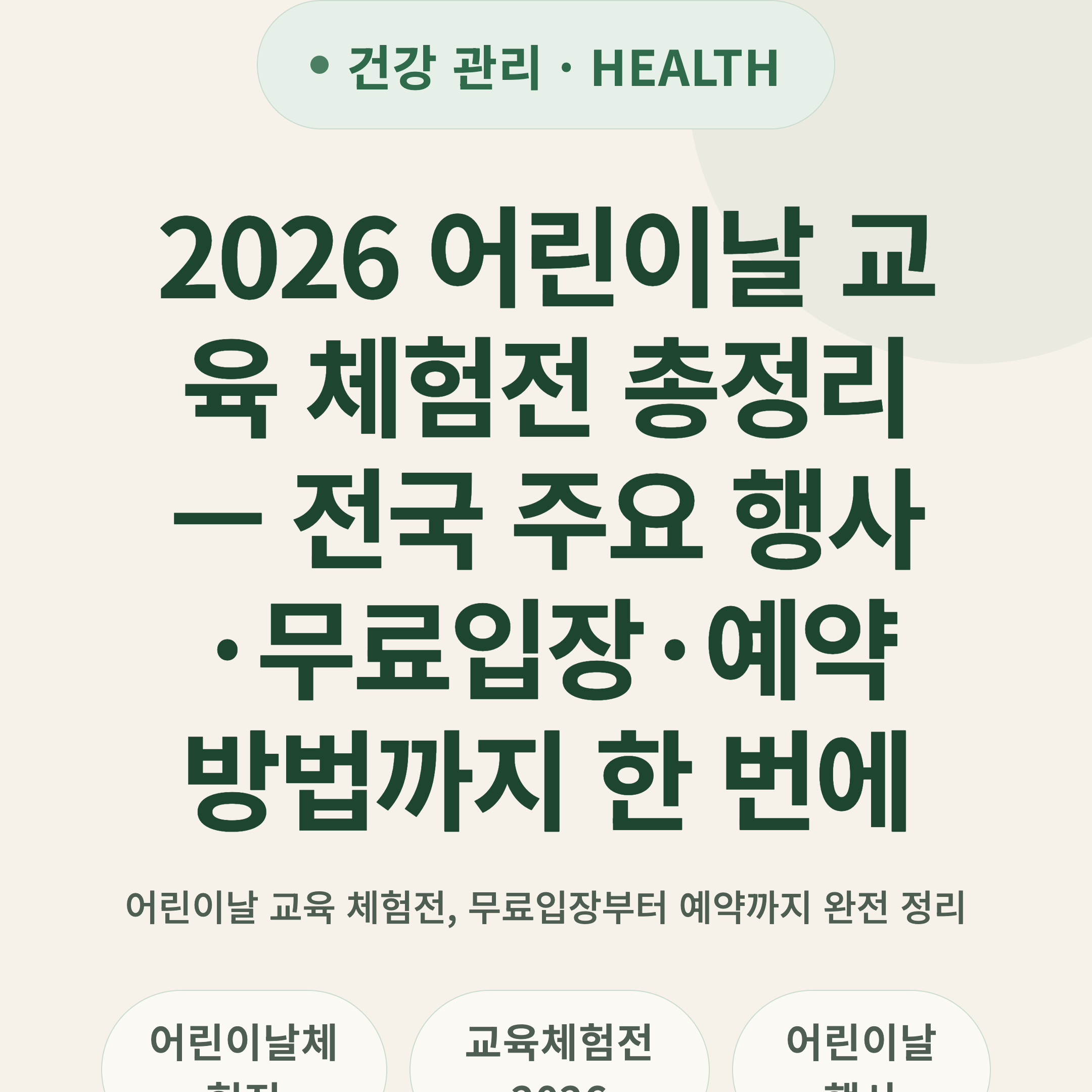 2026 어린이날 교육 체험전 총정리 — 전국 주요 행사·무료입장·예약 방법까지 한 번에