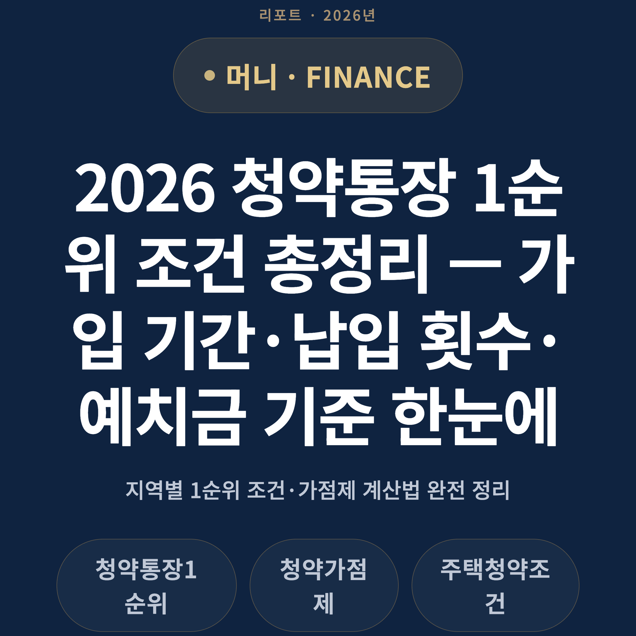 2026 청약통장 1순위 조건 총정리 — 가입 기간·납입 횟수·예치금 기준 한눈에