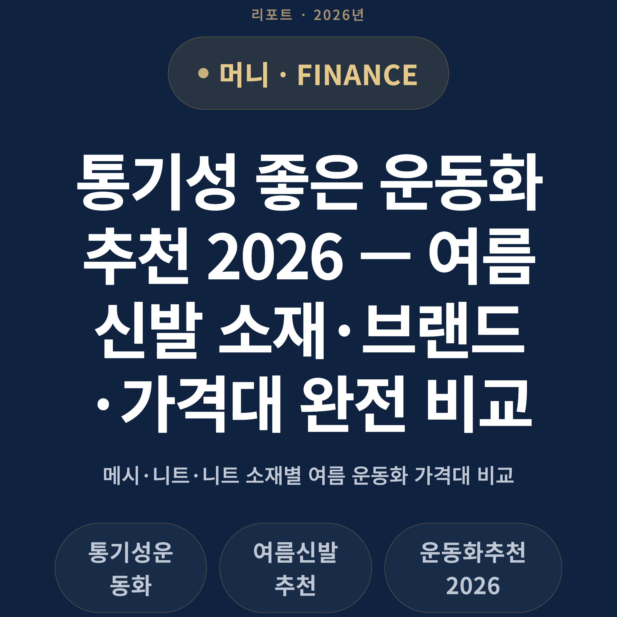 통기성 좋은 운동화 추천 2026 — 여름 신발 소재·브랜드·가격대 완전 비교