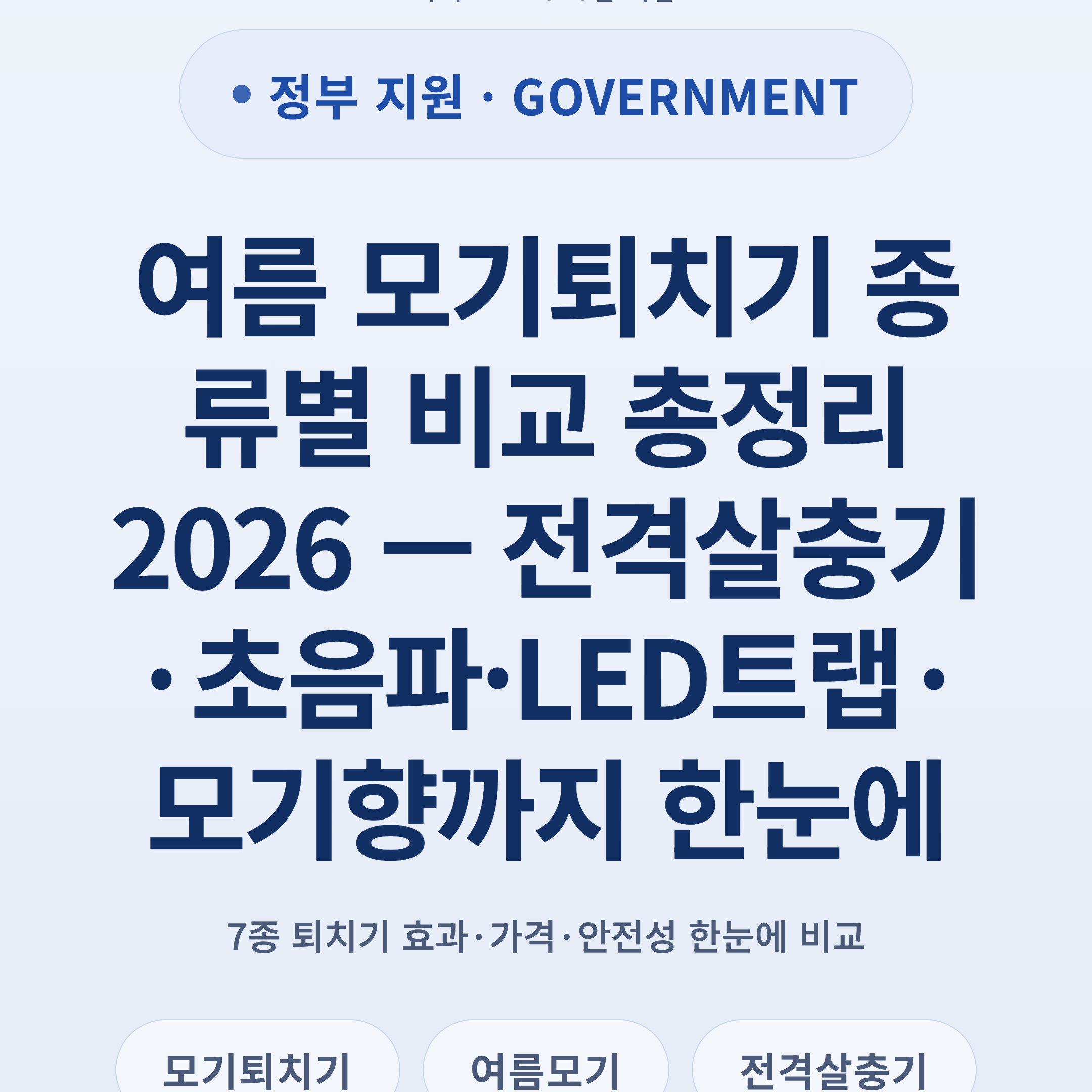 여름 모기퇴치기 종류별 비교 총정리 2026 — 전격살충기·초음파·LED트랩·모기향까지 한눈에