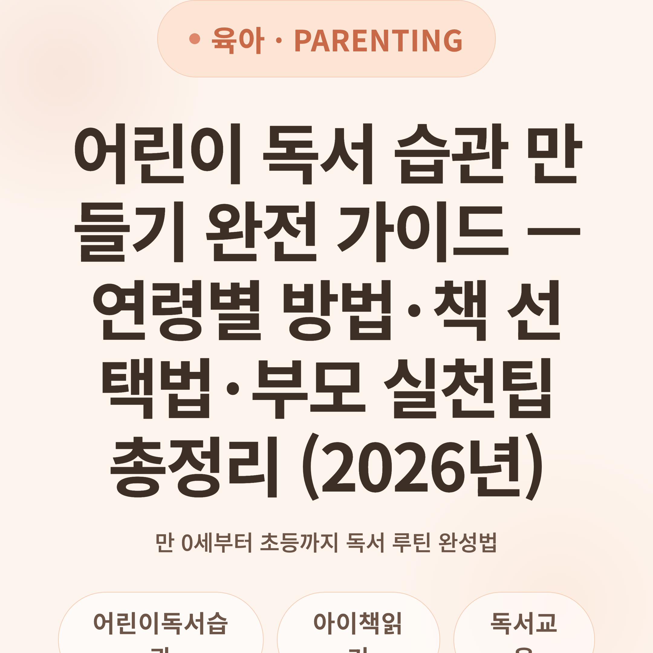 어린이 독서 습관 만들기 완전 가이드 — 연령별 방법·책 선택법·부모 실천팁 총정리 (2026년)