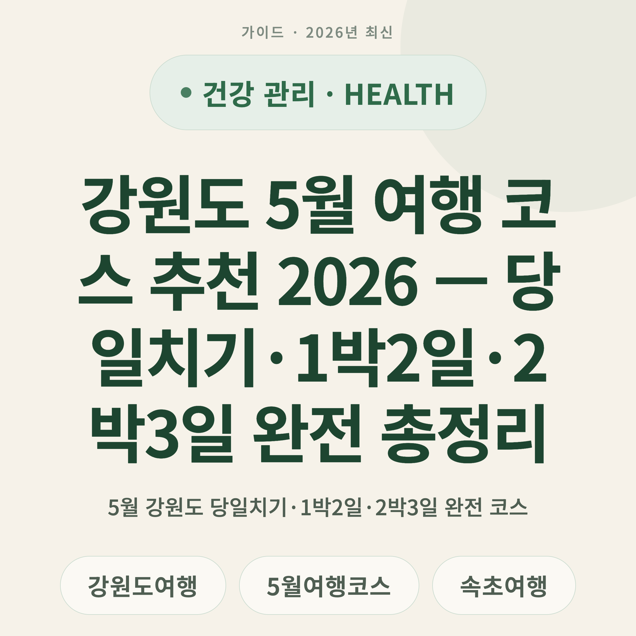 강원도 5월 여행 코스 추천 2026 — 당일치기·1박2일·2박3일 완전 총정리
