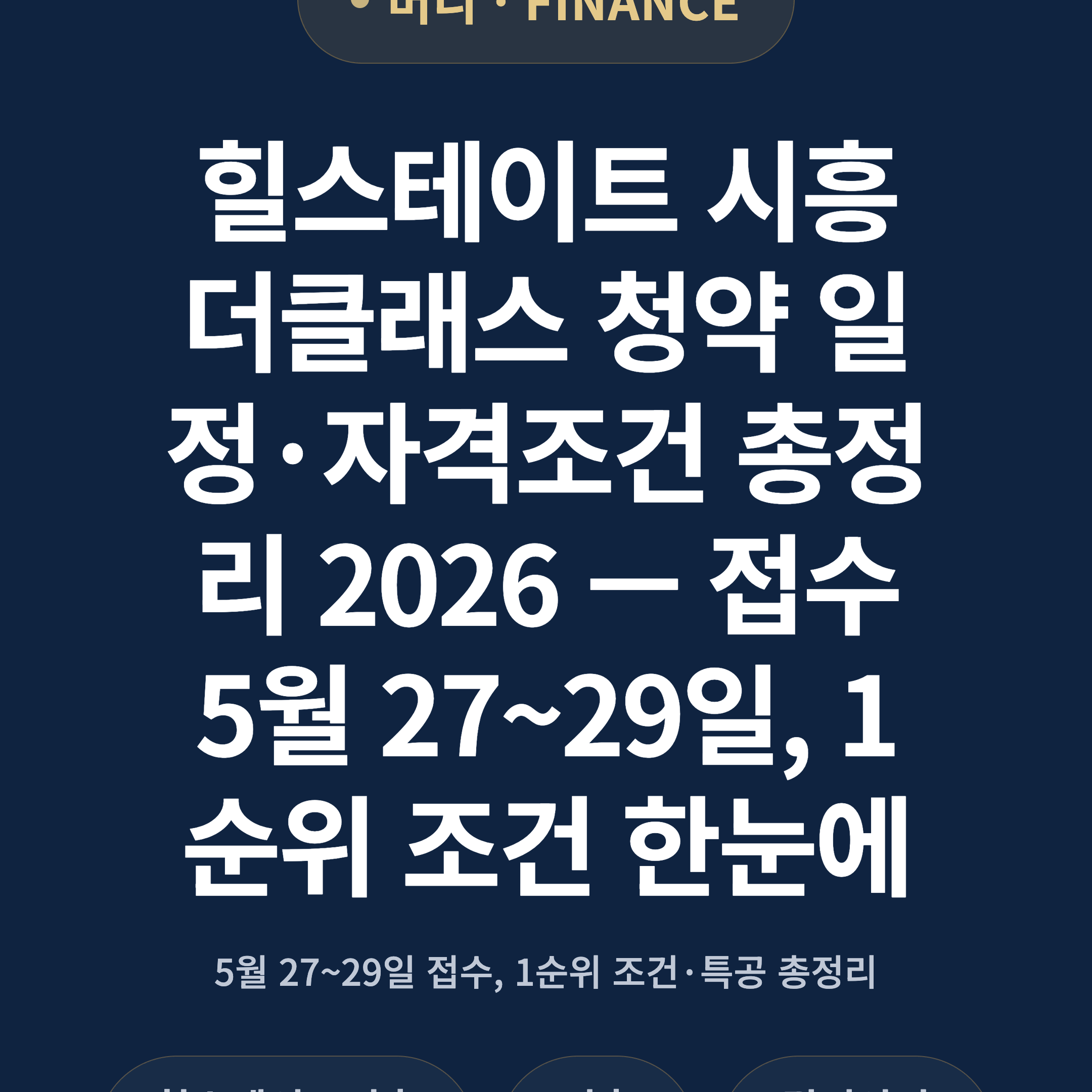 힐스테이트 시흥더클래스 청약 일정·자격조건 총정리 2026 — 접수 5월 27~29일, 1순위 조건 한눈에