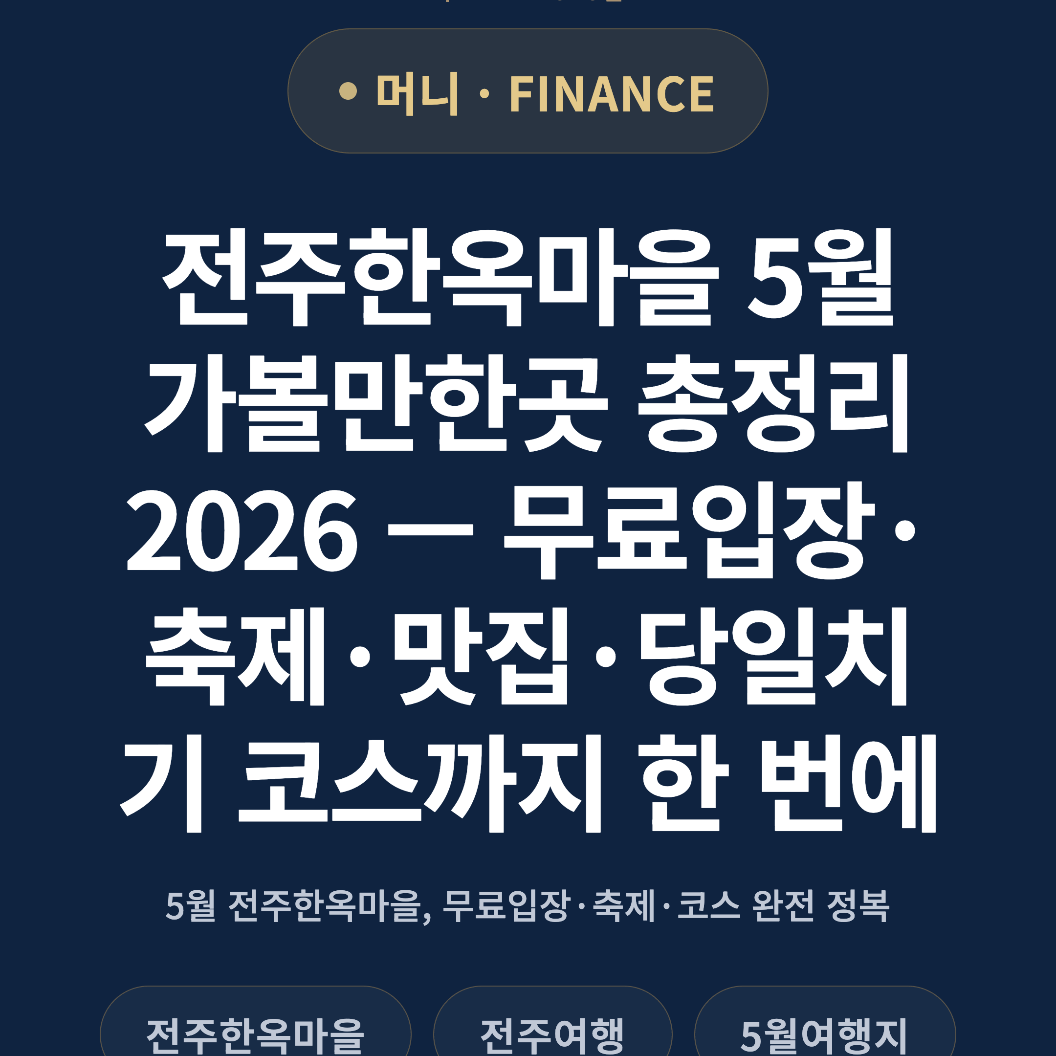 전주한옥마을 5월 가볼만한곳 총정리 2026 — 무료입장·축제·맛집·당일치기 코스까지 한 번에