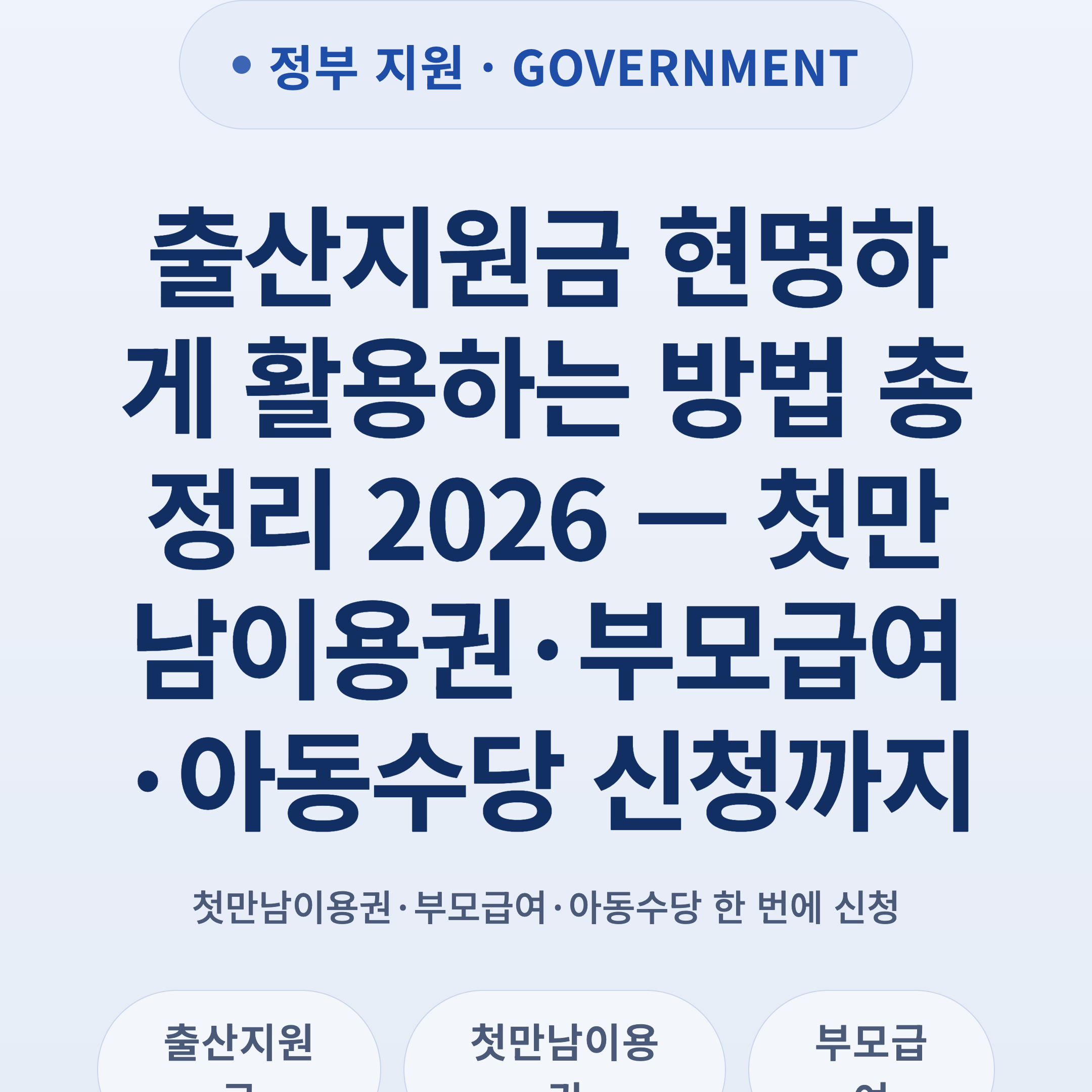 출산지원금 현명하게 활용하는 방법 총정리 2026 — 첫만남이용권·부모급여·아동수당 신청까지