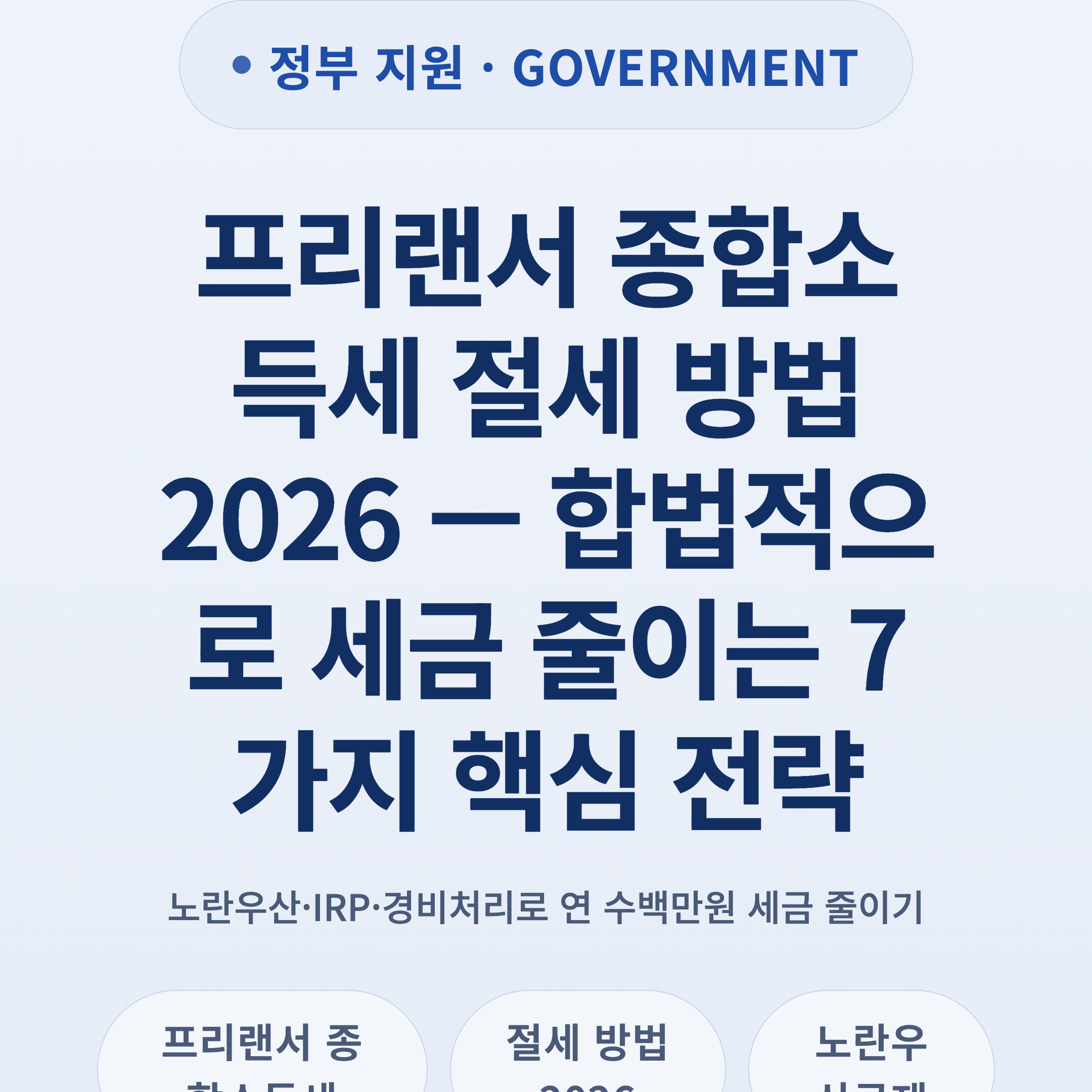 프리랜서 종합소득세 절세 방법 2026 — 합법적으로 세금 줄이는 7가지 핵심 전략
