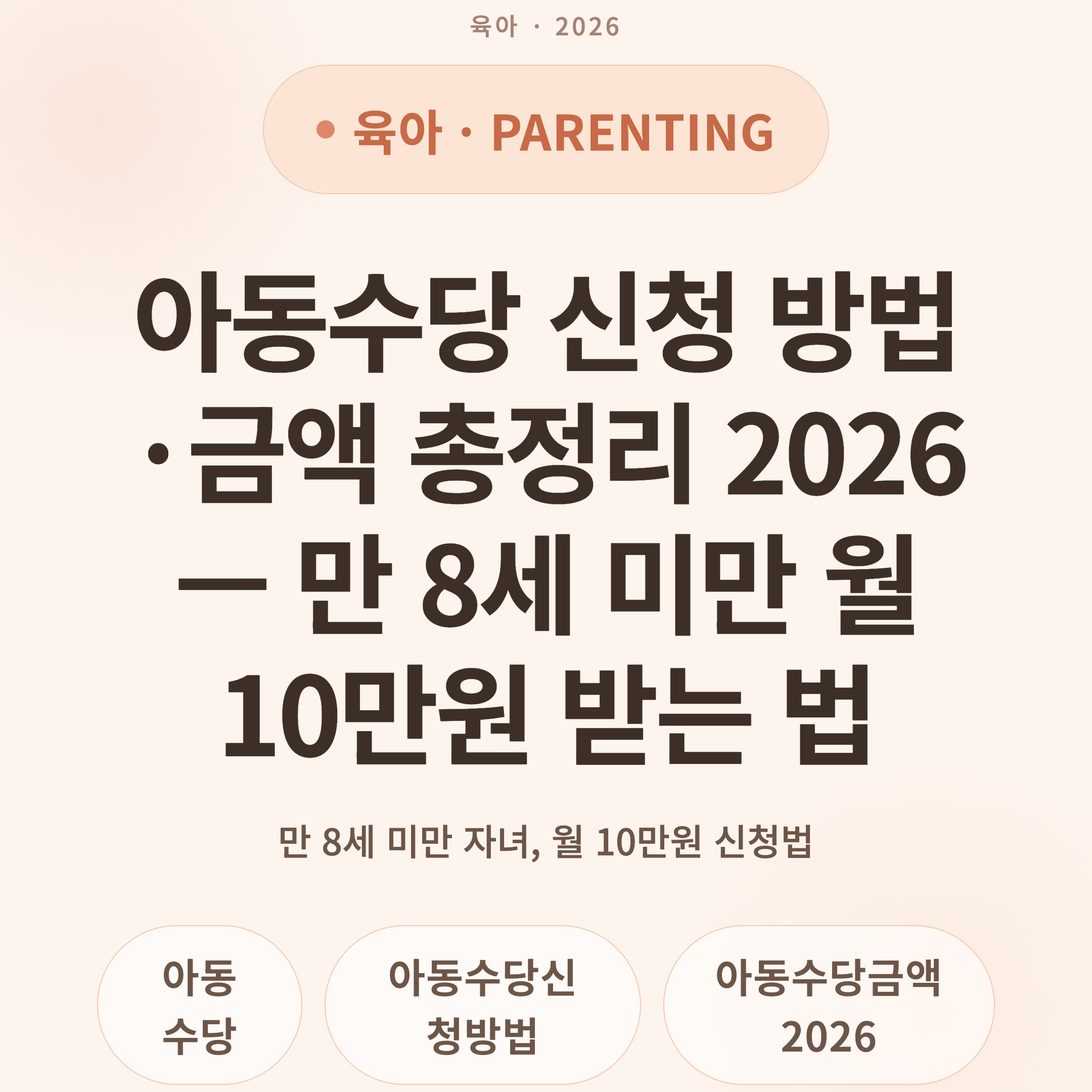 아동수당 신청 방법·금액 총정리 2026 — 만 8세 미만 월 10만원 받는 법