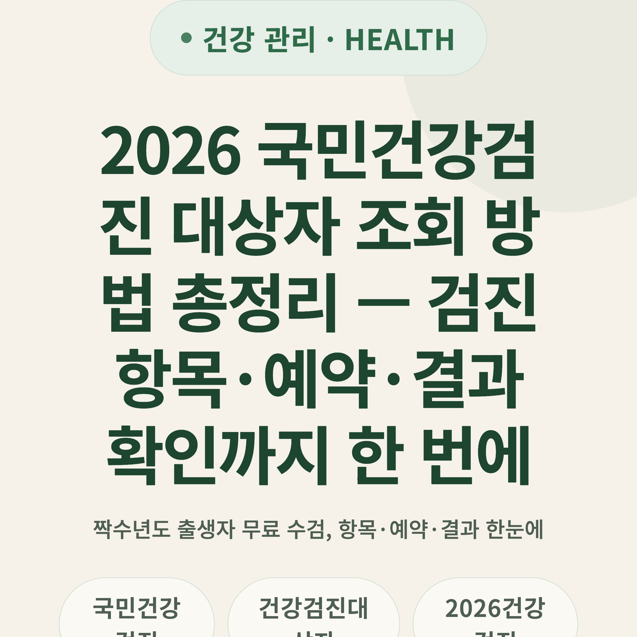 2026 국민건강검진 대상자 조회 방법 총정리 — 검진 항목·예약·결과 확인까지 한 번에