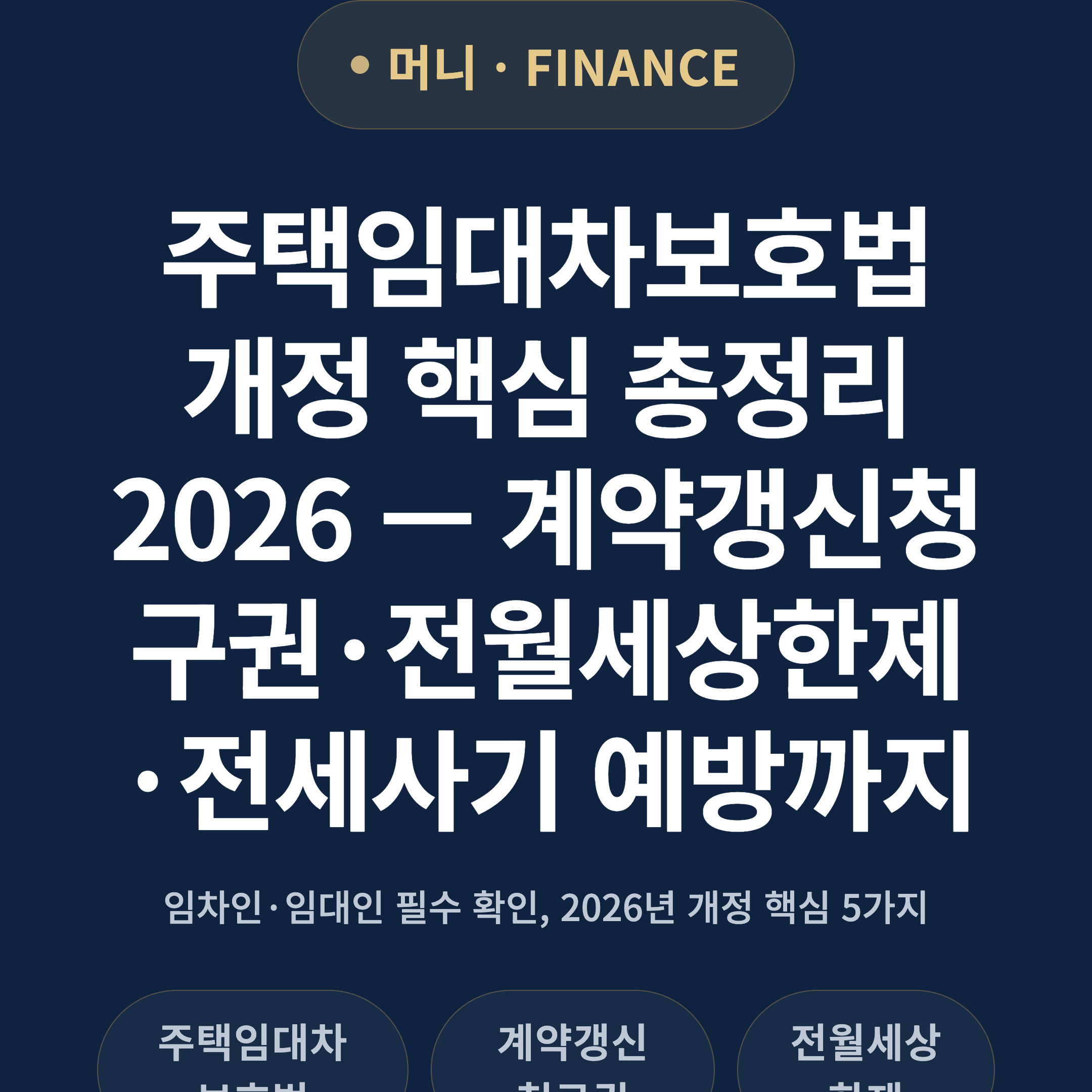 주택임대차보호법 개정 핵심 총정리 2026 — 계약갱신청구권·전월세상한제·전세사기 예방까지